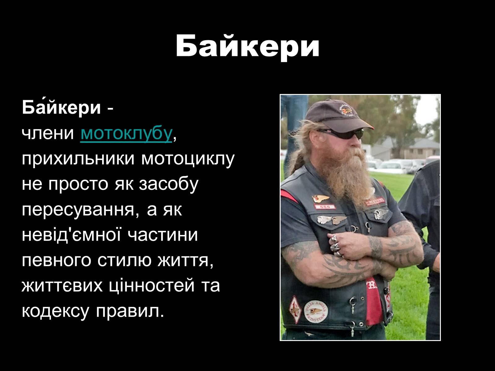 Презентація на тему «Субкультури» (варіант 2) - Слайд #34 Презентація на тему «Субкультури» (варіант 2) - Слайд #34