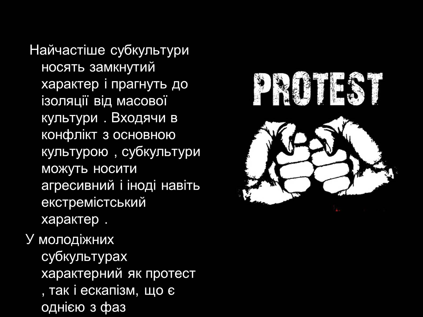 Презентація на тему «Субкультури» (варіант 2) - Слайд #4 Презентація на тему «Субкультури» (варіант 2) - Слайд #4