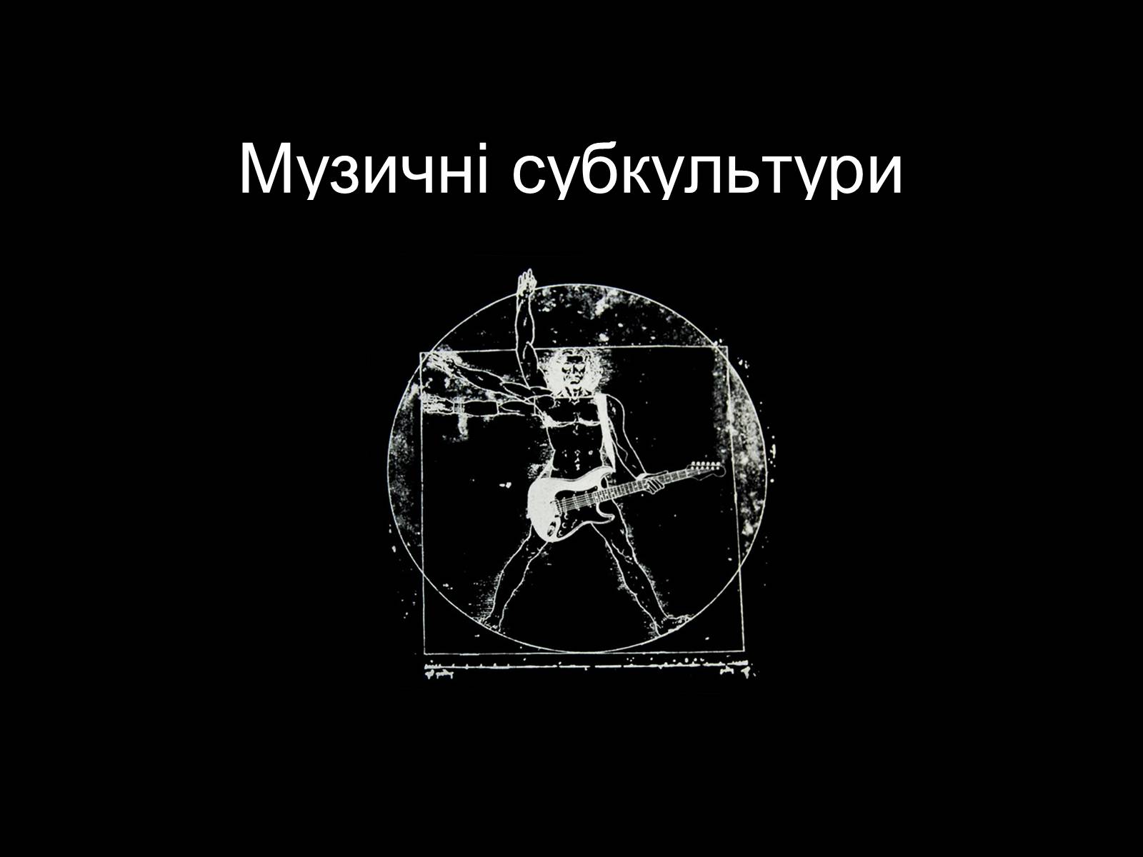 Презентація на тему «Субкультури» (варіант 2) - Слайд #6 Презентація на тему «Субкультури» (варіант 2) - Слайд #6