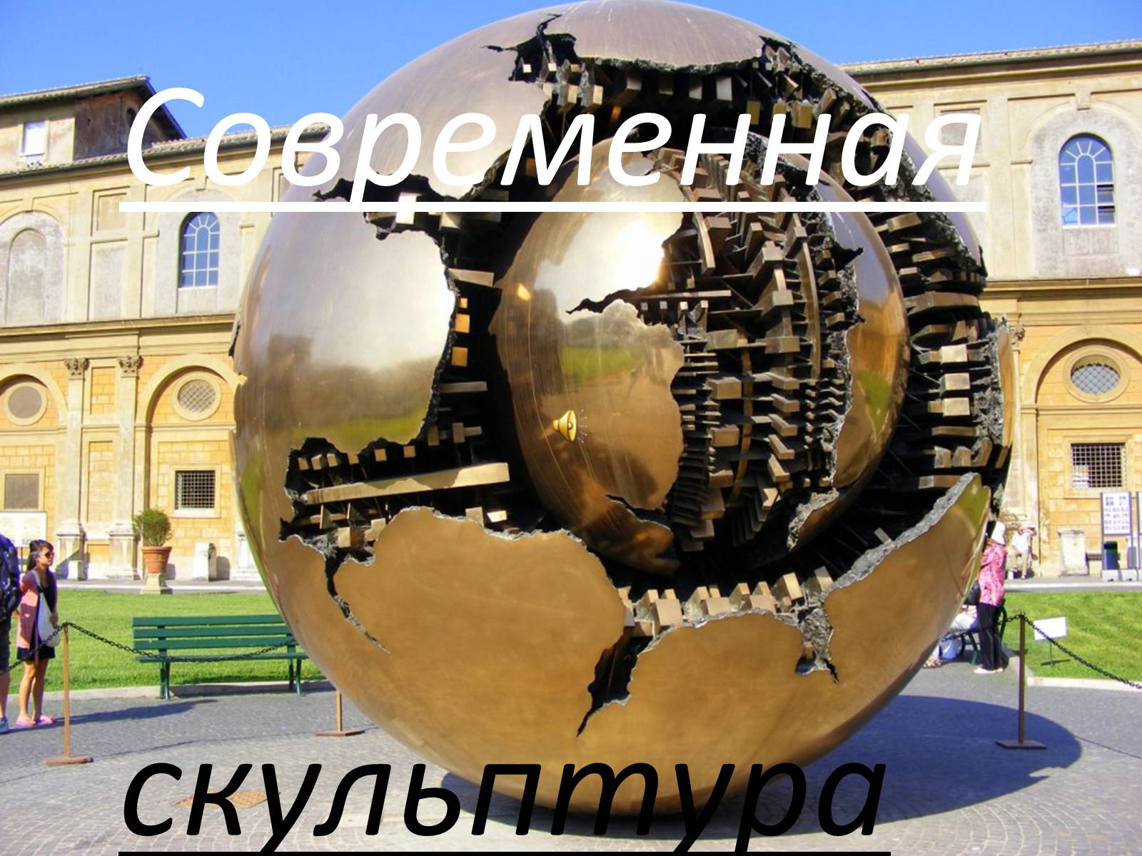 Презентація на тему «Современная скульптура» - Слайд #1 Презентація на тему «Современная скульптура» - Слайд #1