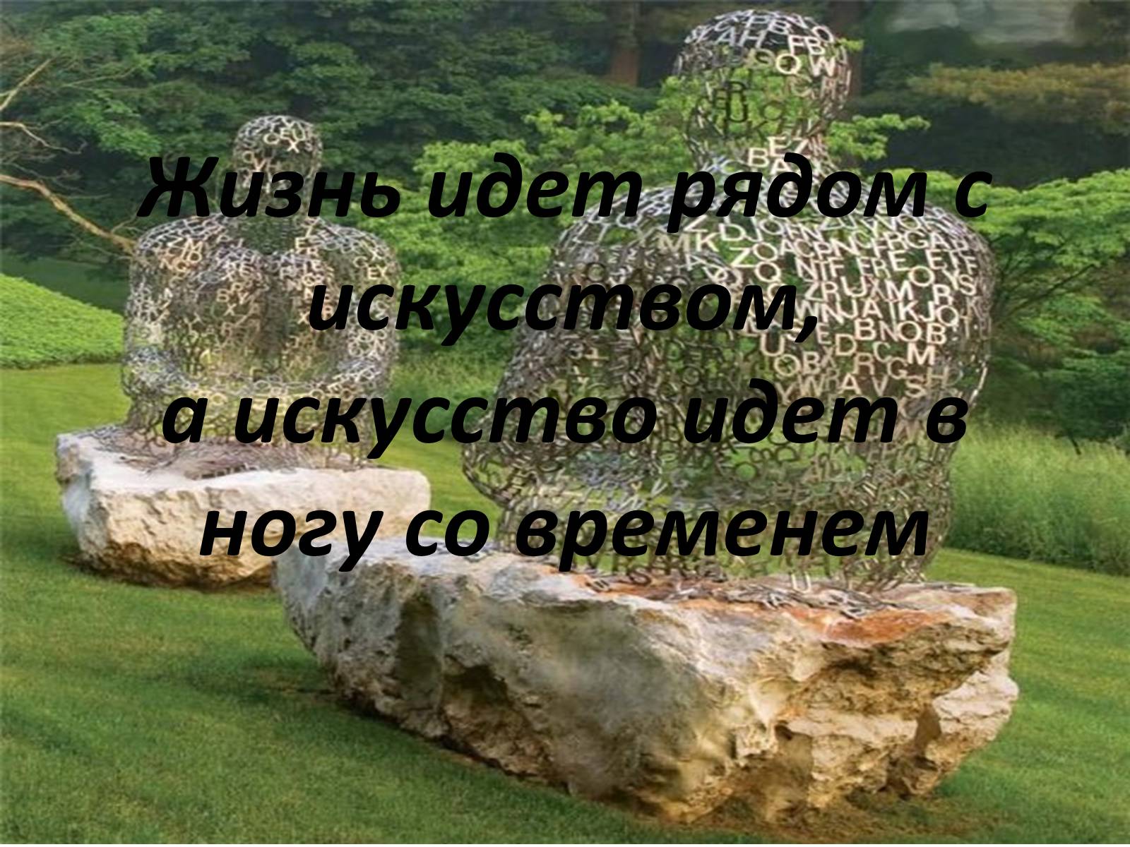 Презентація на тему «Современная скульптура» - Слайд #44 Презентація на тему «Современная скульптура» - Слайд #44