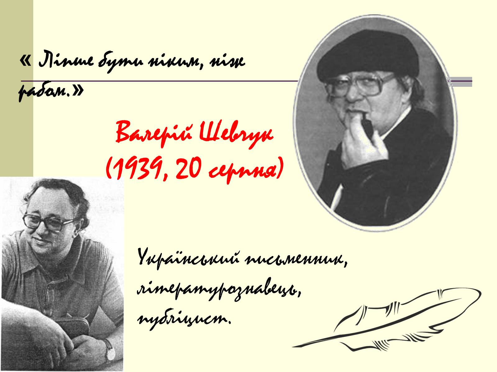Презентація на тему «Валерій Шевчук» (варіант 1) - Слайд #1 Презентація на тему «Валерій Шевчук» (варіант 1) - Слайд #1
