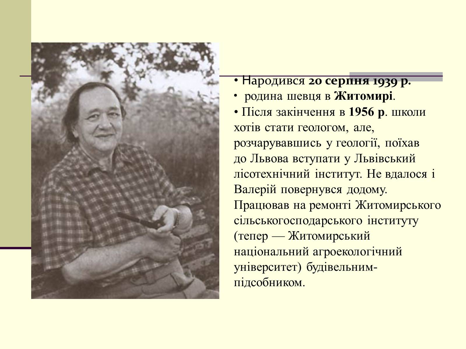 Презентація на тему «Валерій Шевчук» (варіант 1) - Слайд #2 Презентація на тему «Валерій Шевчук» (варіант 1) - Слайд #2