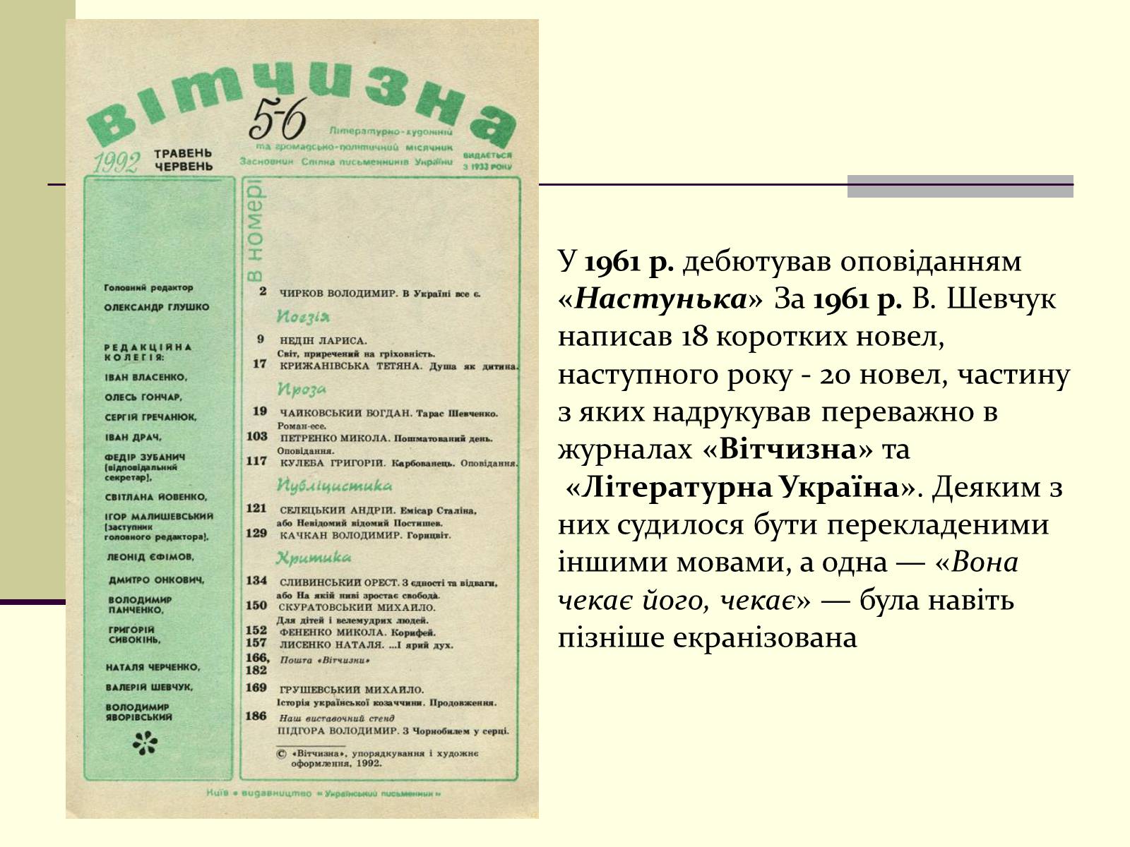 Презентація на тему «Валерій Шевчук» (варіант 1) - Слайд #5 Презентація на тему «Валерій Шевчук» (варіант 1) - Слайд #5