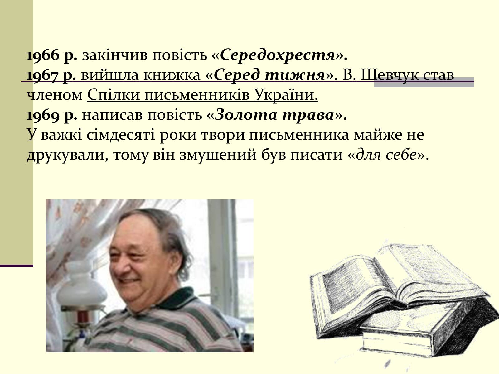 Презентація на тему «Валерій Шевчук» (варіант 1) - Слайд #6 Презентація на тему «Валерій Шевчук» (варіант 1) - Слайд #6