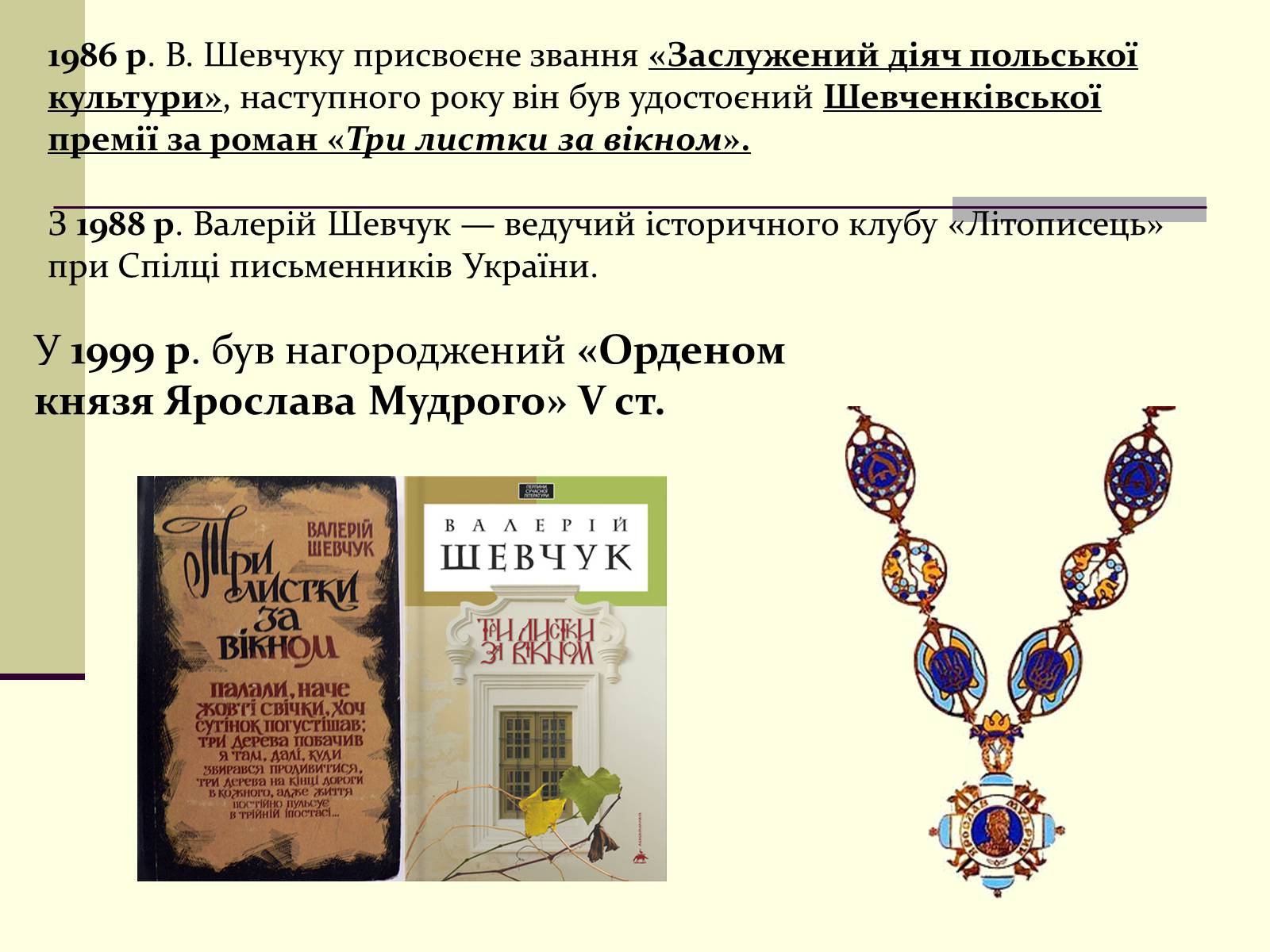 Презентація на тему «Валерій Шевчук» (варіант 1) - Слайд #8 Презентація на тему «Валерій Шевчук» (варіант 1) - Слайд #8