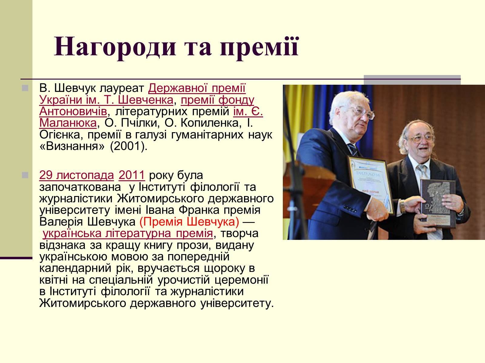 Презентація на тему «Валерій Шевчук» (варіант 1) - Слайд #9 Презентація на тему «Валерій Шевчук» (варіант 1) - Слайд #9