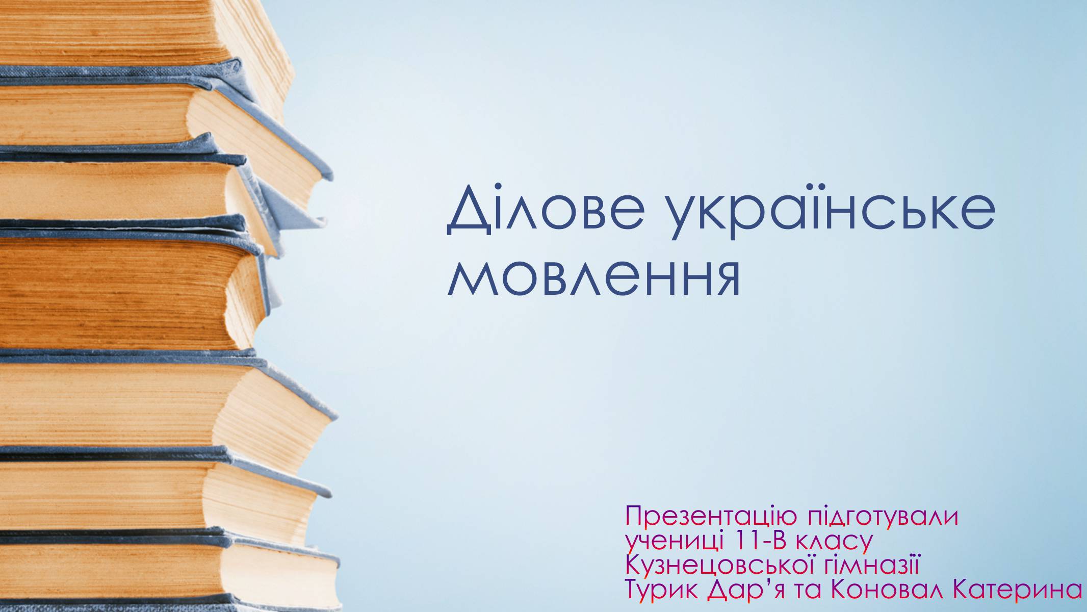 Презентація на тему «Ділове українське мовлення» - Слайд #1 Презентація на тему «Ділове українське мовлення» - Слайд #1