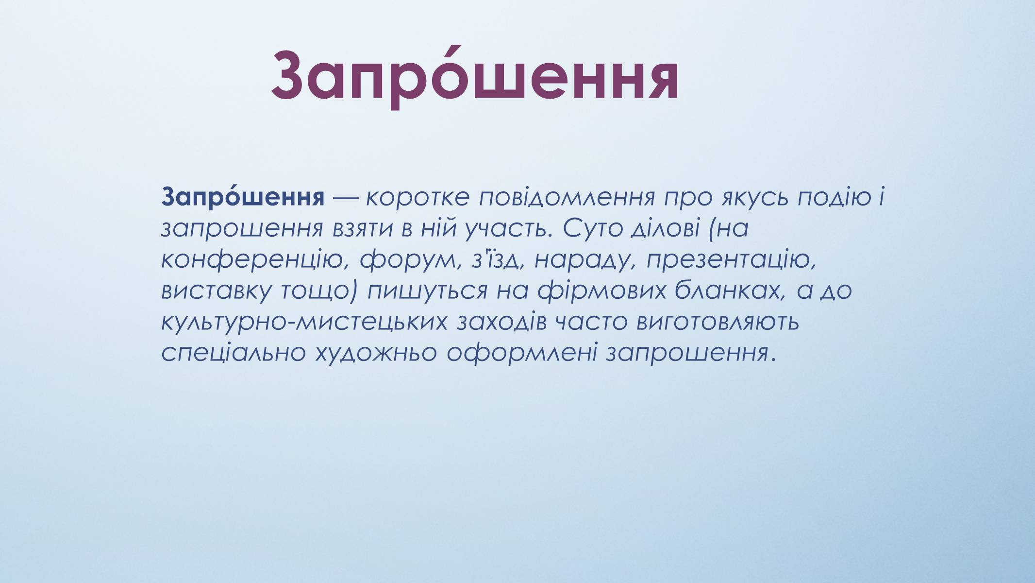 Презентація на тему «Ділове українське мовлення» - Слайд #12 Презентація на тему «Ділове українське мовлення» - Слайд #12