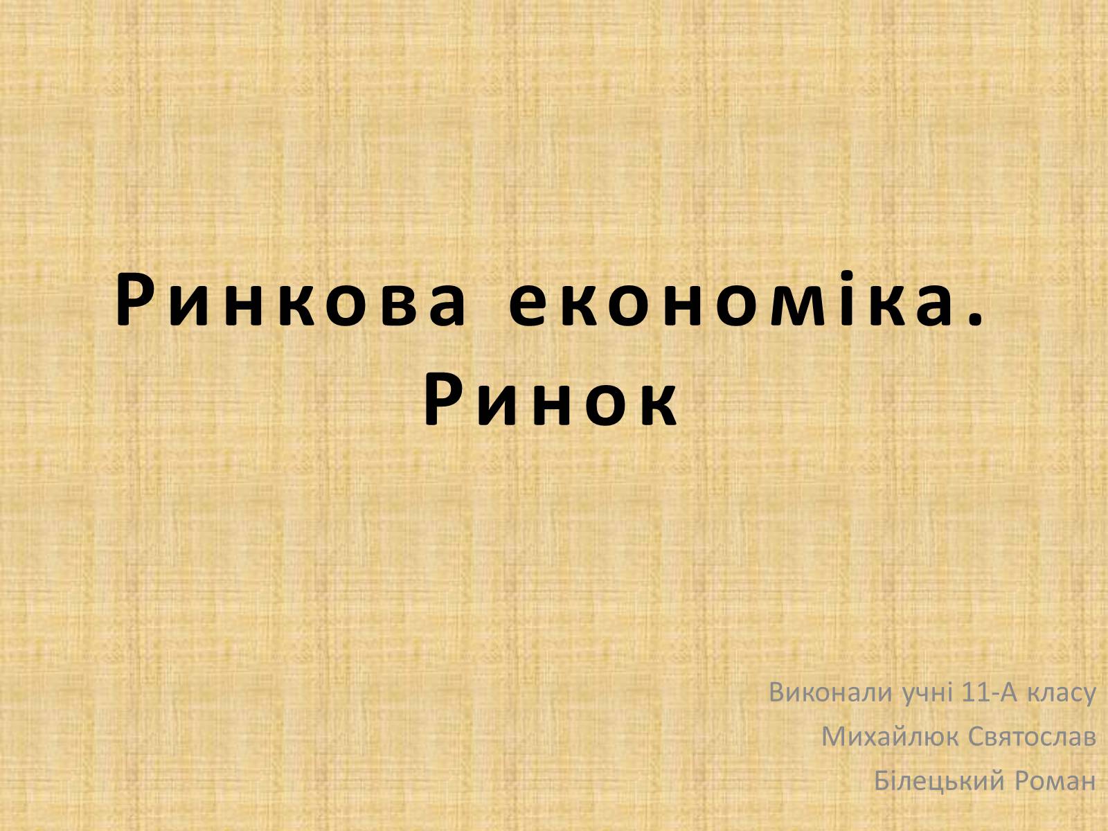 Презентація на тему «Ринкова економіка» (варіант 1) - Слайд #1 Презентація на тему «Ринкова економіка» (варіант 1) - Слайд #1
