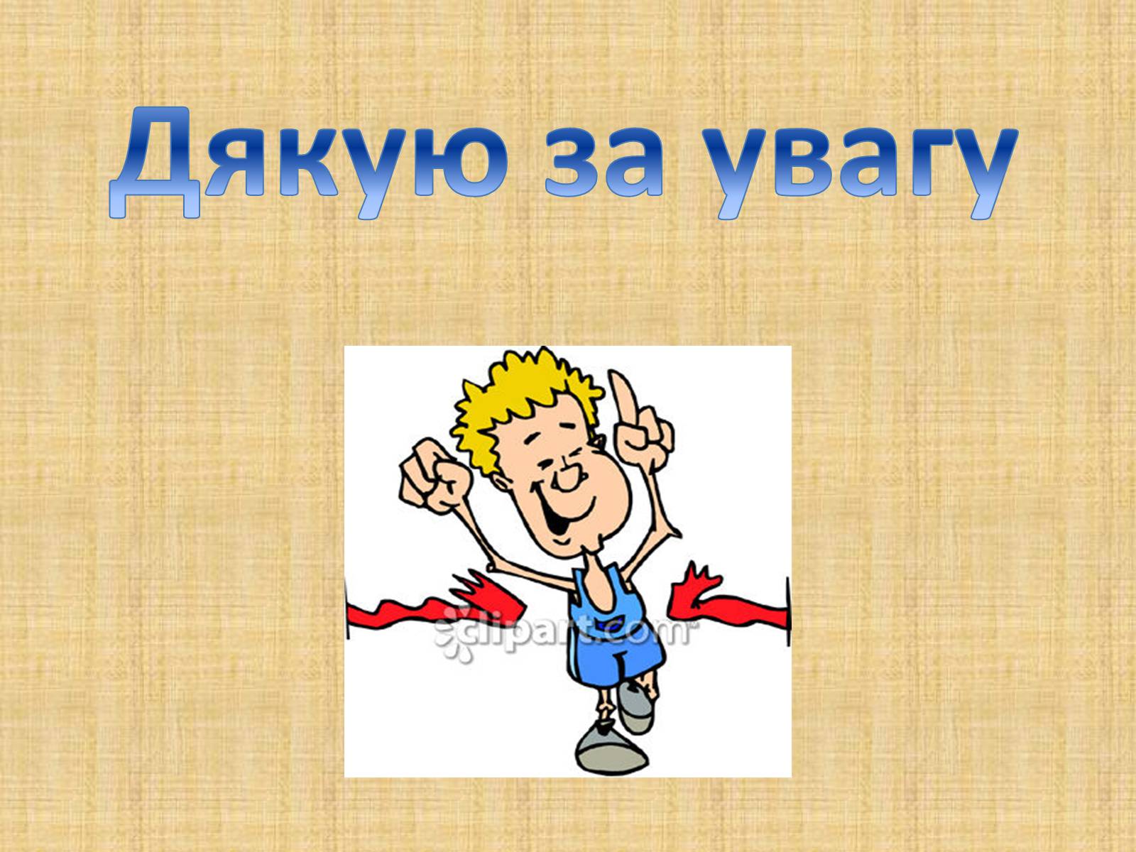 Презентація на тему «Ринкова економіка» (варіант 1) - Слайд #15 Презентація на тему «Ринкова економіка» (варіант 1) - Слайд #15