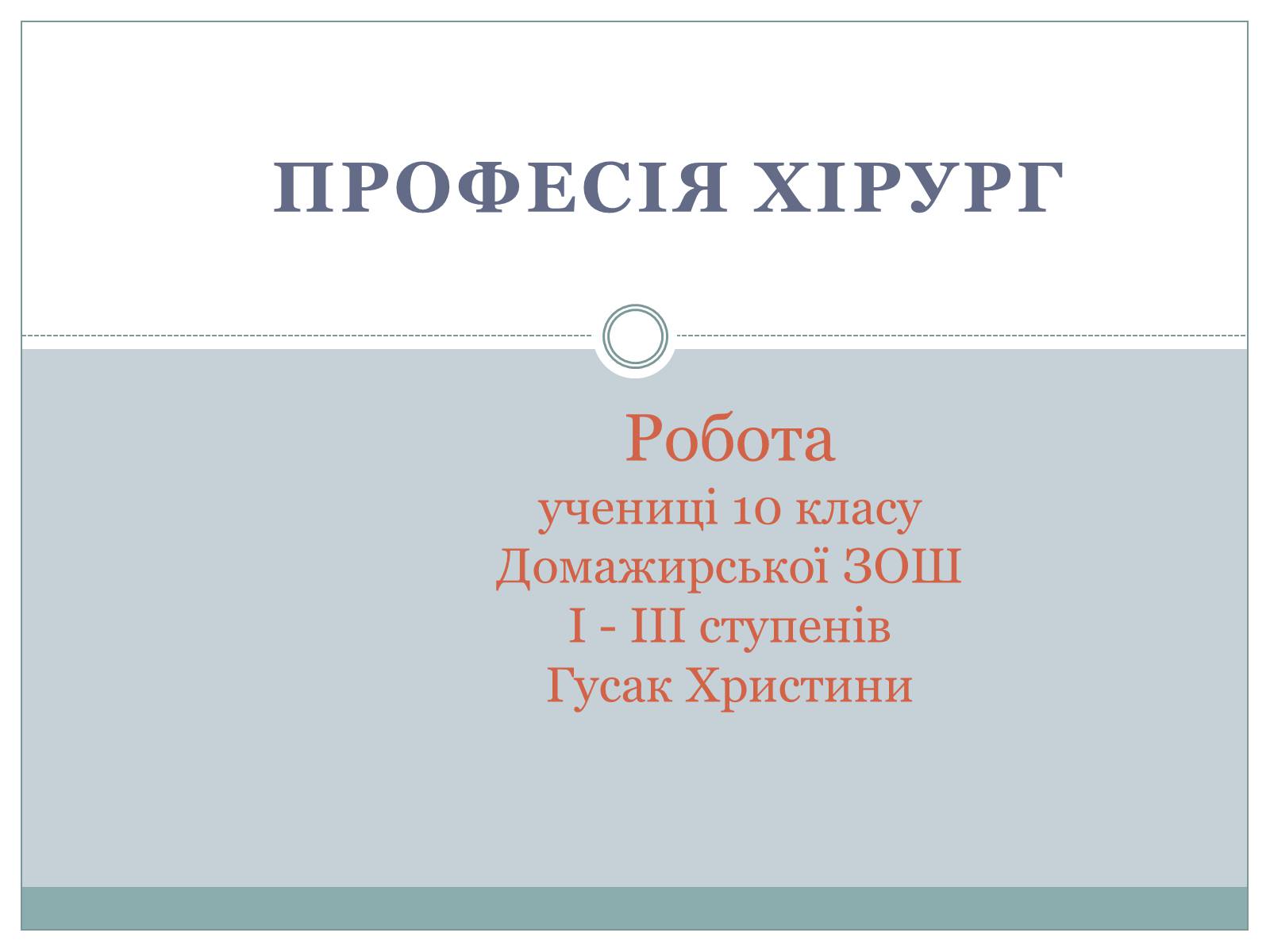 Презентація на тему «Професія хірург» - Слайд #1 Презентація на тему «Професія хірург» - Слайд #1