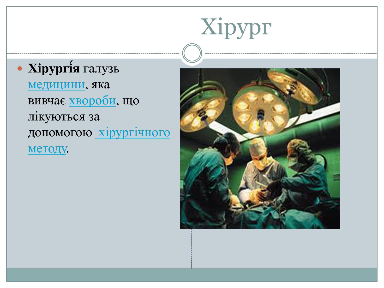 Презентація на тему «Професія хірург» - Слайд #2 Презентація на тему «Професія хірург» - Слайд #2