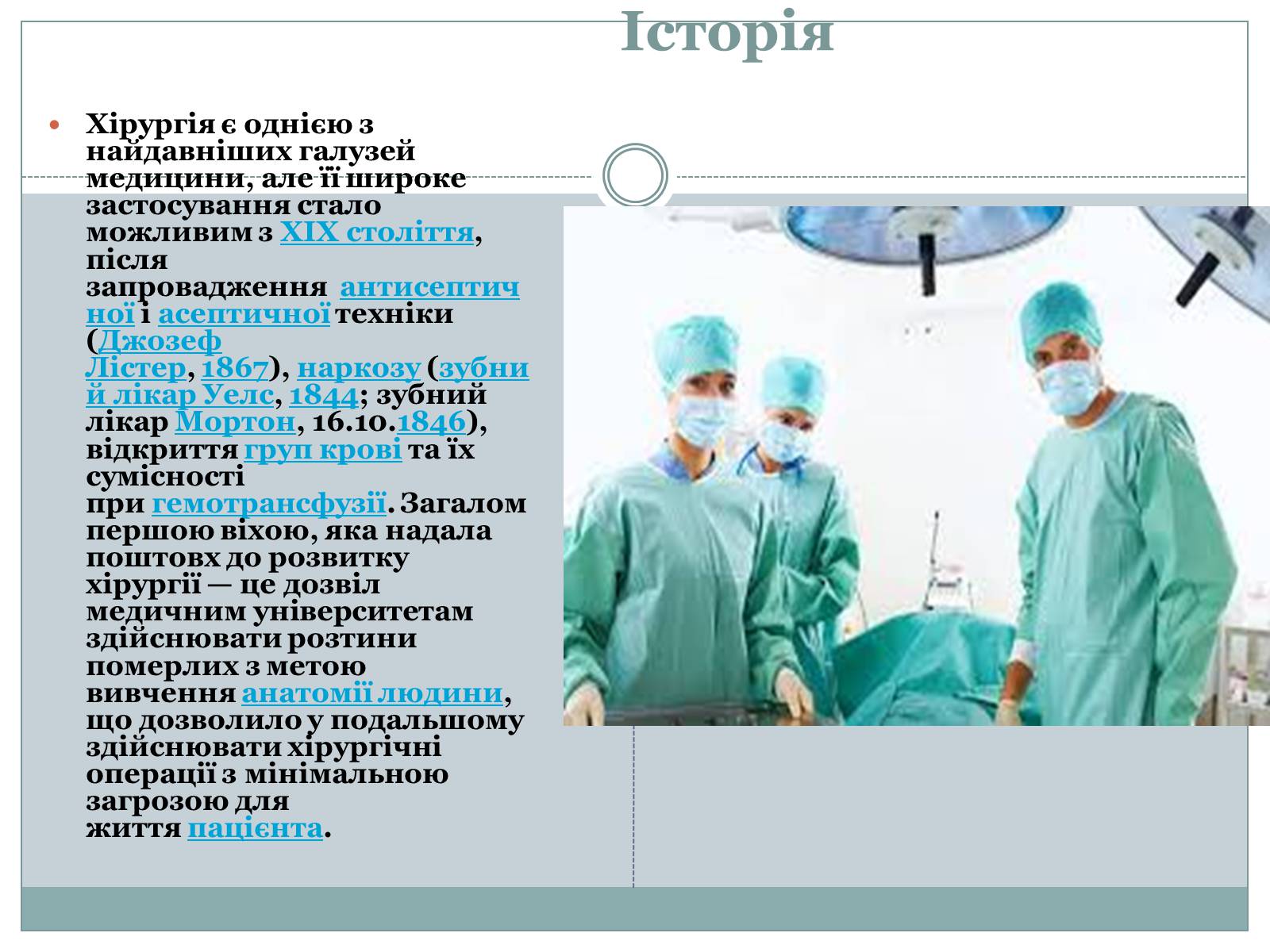 Презентація на тему «Професія хірург» - Слайд #3 Презентація на тему «Професія хірург» - Слайд #3