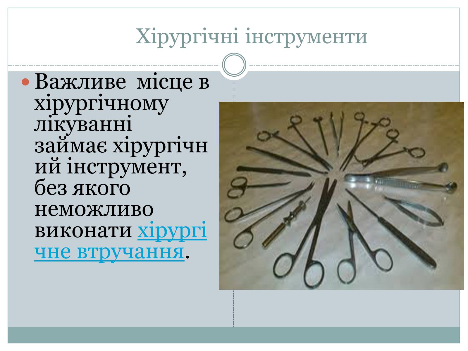 Презентація на тему «Професія хірург» - Слайд #4 Презентація на тему «Професія хірург» - Слайд #4