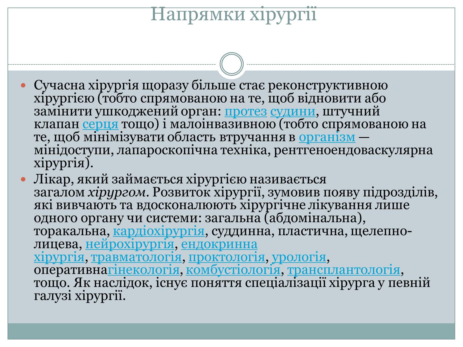 Презентація на тему «Професія хірург» - Слайд #6 Презентація на тему «Професія хірург» - Слайд #6