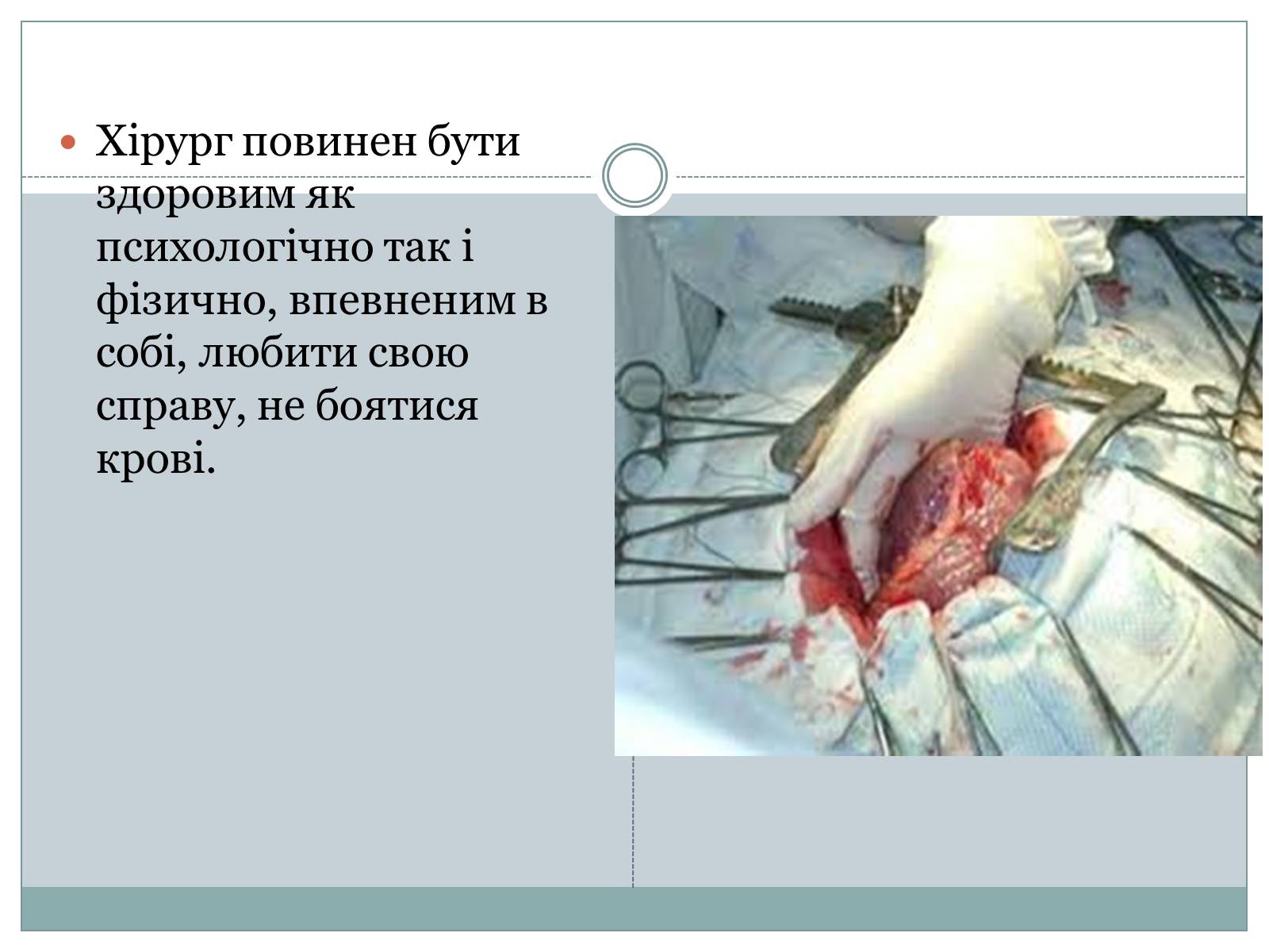 Презентація на тему «Професія хірург» - Слайд #7 Презентація на тему «Професія хірург» - Слайд #7