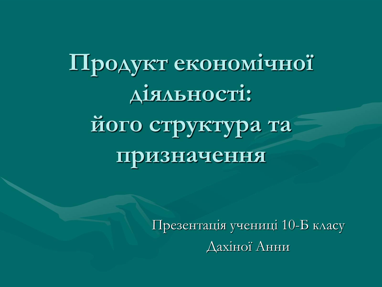 Презентація на тему «Продукт економічної діяльності: його структура та призначення» - Слайд #1 Презентація на тему «Продукт економічної діяльності: його структура та призначення» - Слайд #1