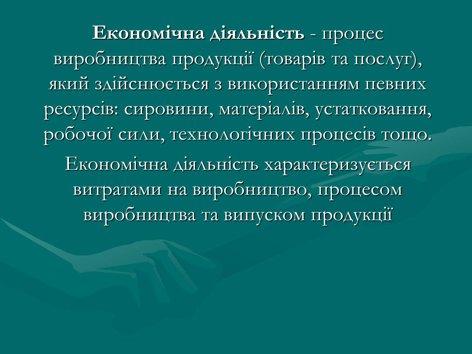Презентація на тему «Продукт економічної діяльності: його структура та призначення» - Слайд #2 Презентація на тему «Продукт економічної діяльності: його структура та призначення» - Слайд #2