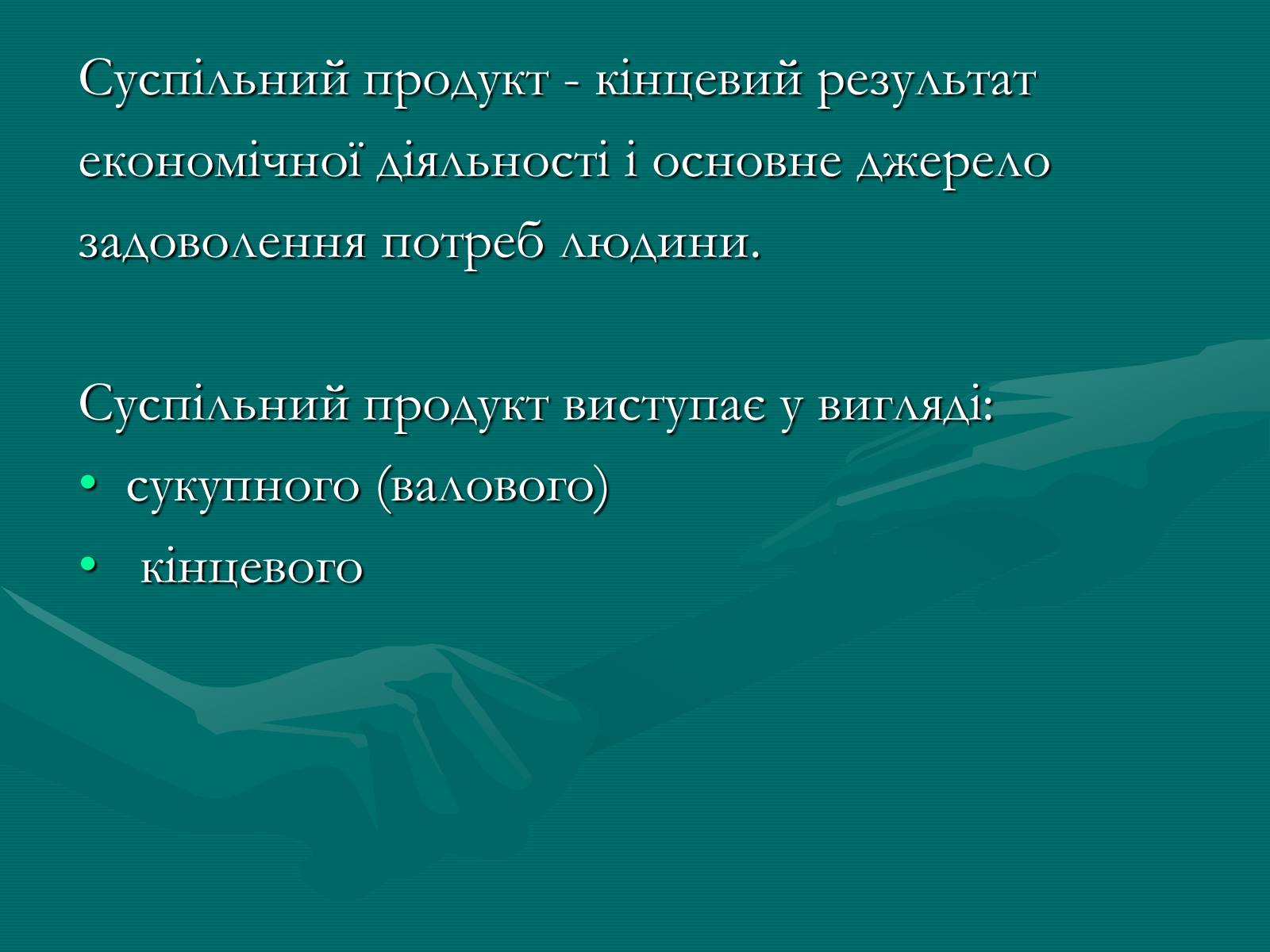 Презентація на тему «Продукт економічної діяльності: його структура та призначення» - Слайд #4 Презентація на тему «Продукт економічної діяльності: його структура та призначення» - Слайд #4