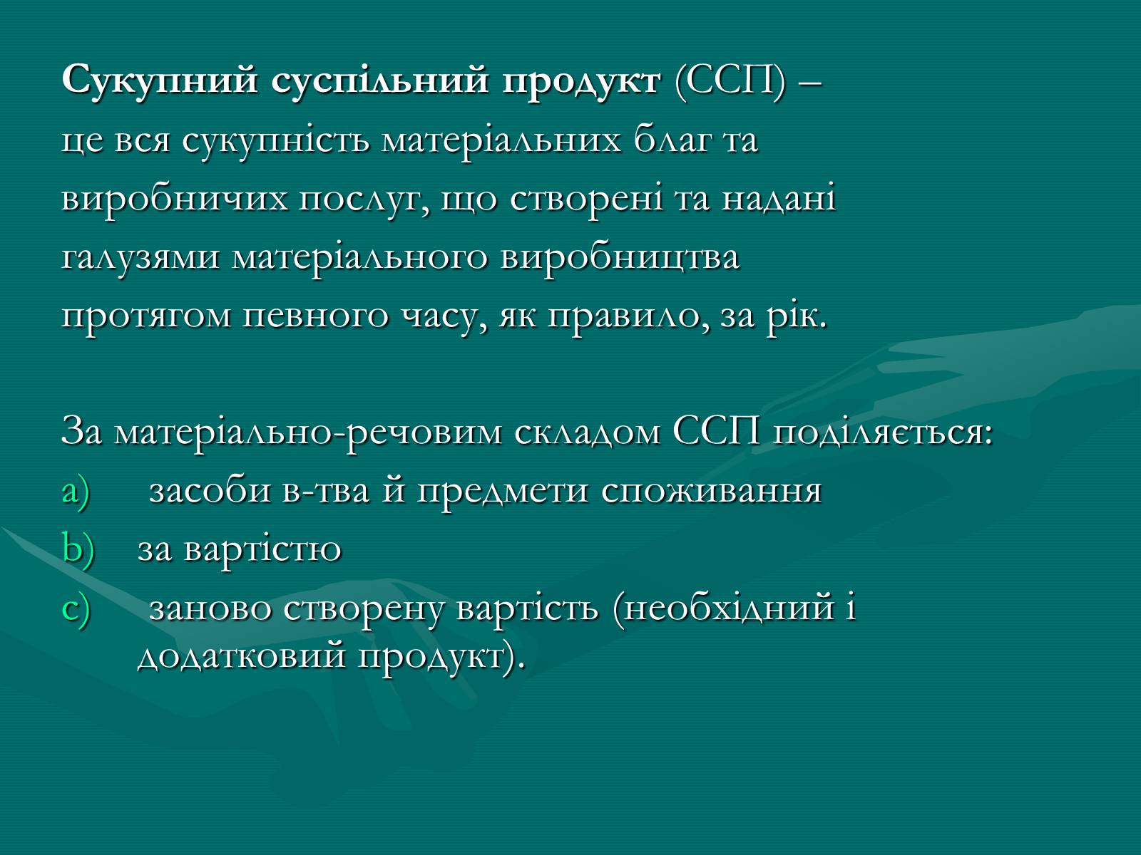 Презентація на тему «Продукт економічної діяльності: його структура та призначення» - Слайд #5 Презентація на тему «Продукт економічної діяльності: його структура та призначення» - Слайд #5