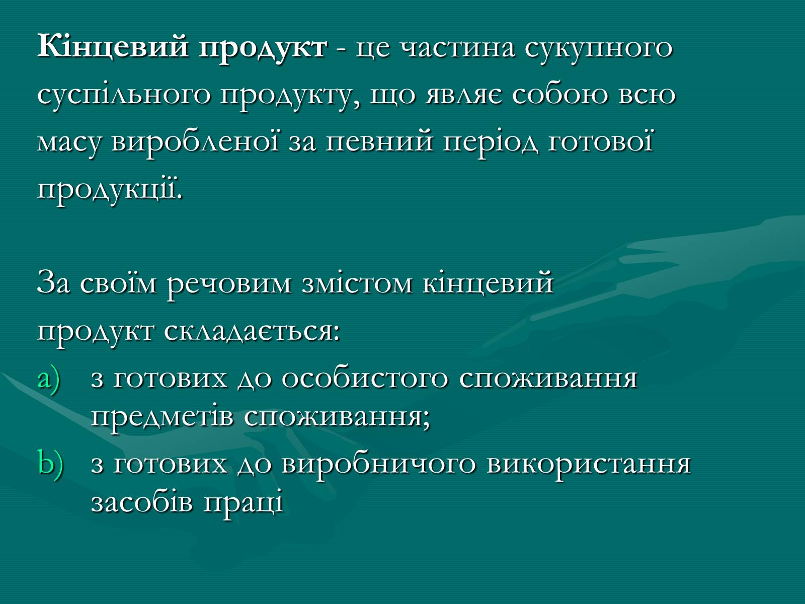 Презентація на тему «Продукт економічної діяльності: його структура та призначення» - Слайд #6 Презентація на тему «Продукт економічної діяльності: його структура та призначення» - Слайд #6