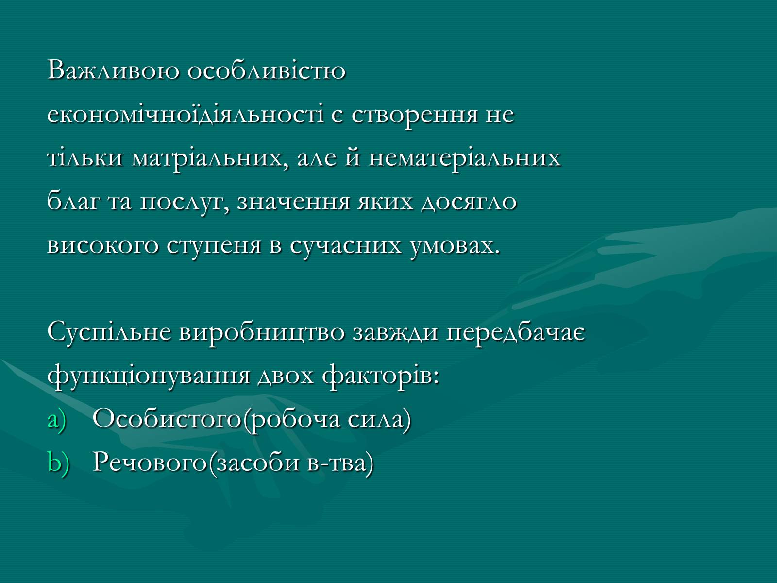 Презентація на тему «Продукт економічної діяльності: його структура та призначення» - Слайд #7 Презентація на тему «Продукт економічної діяльності: його структура та призначення» - Слайд #7