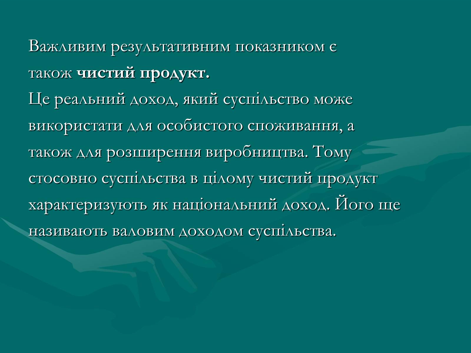 Презентація на тему «Продукт економічної діяльності: його структура та призначення» - Слайд #8 Презентація на тему «Продукт економічної діяльності: його структура та призначення» - Слайд #8