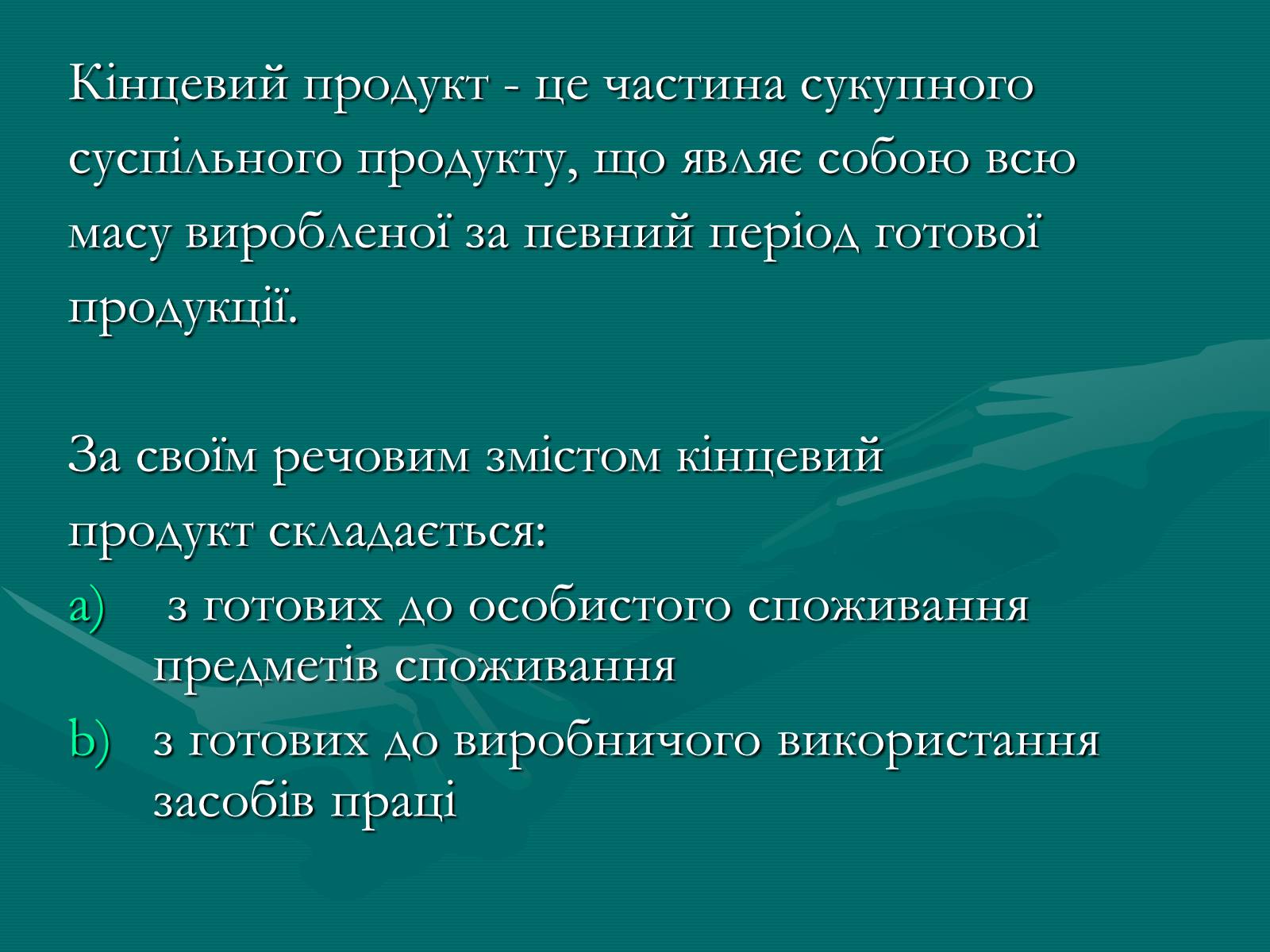 Презентація на тему «Продукт економічної діяльності: його структура та призначення» - Слайд #9 Презентація на тему «Продукт економічної діяльності: його структура та призначення» - Слайд #9