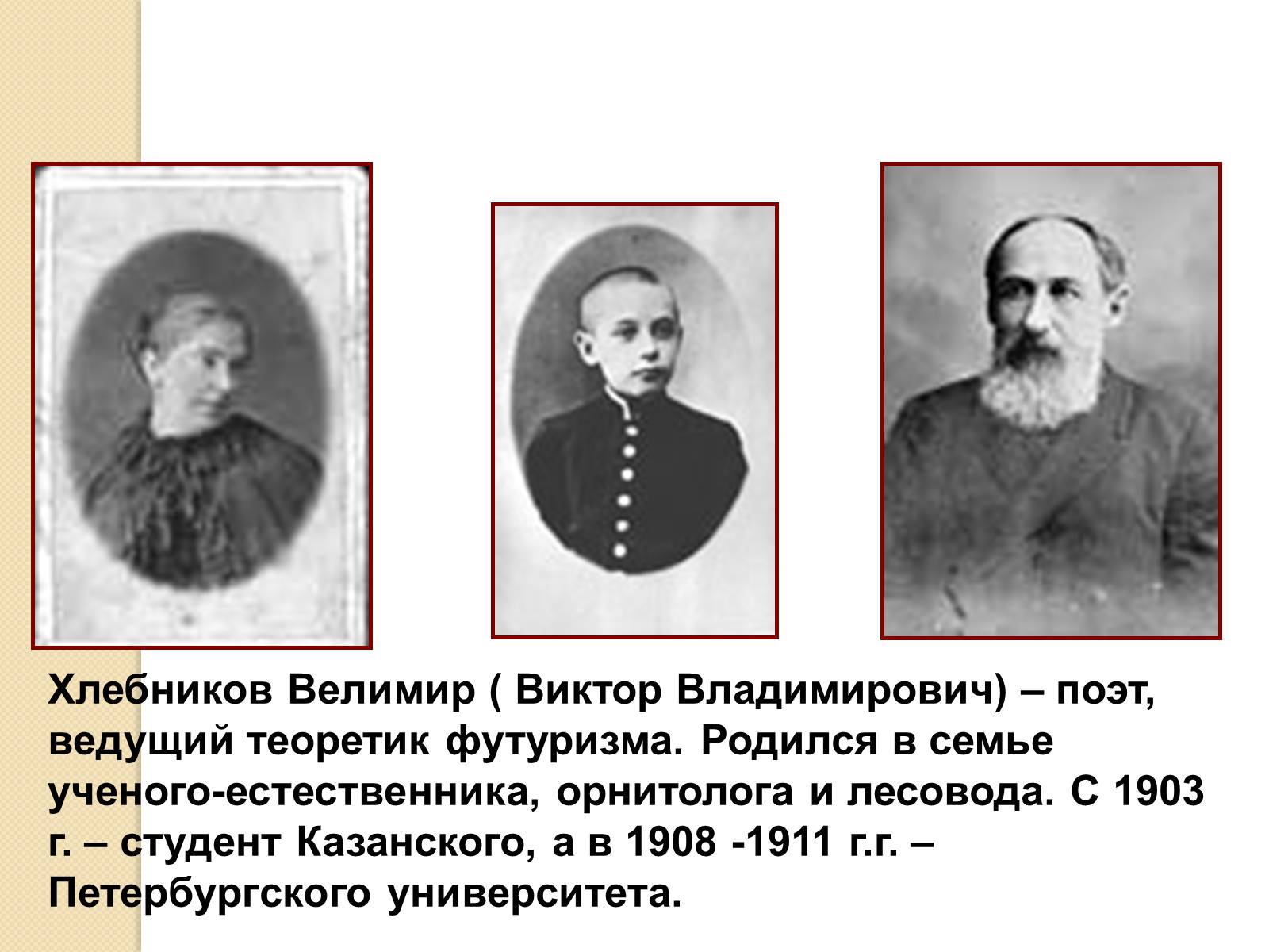 Презентація на тему «Велимир Хлебников» - Слайд #2 Презентація на тему «Велимир Хлебников» - Слайд #2
