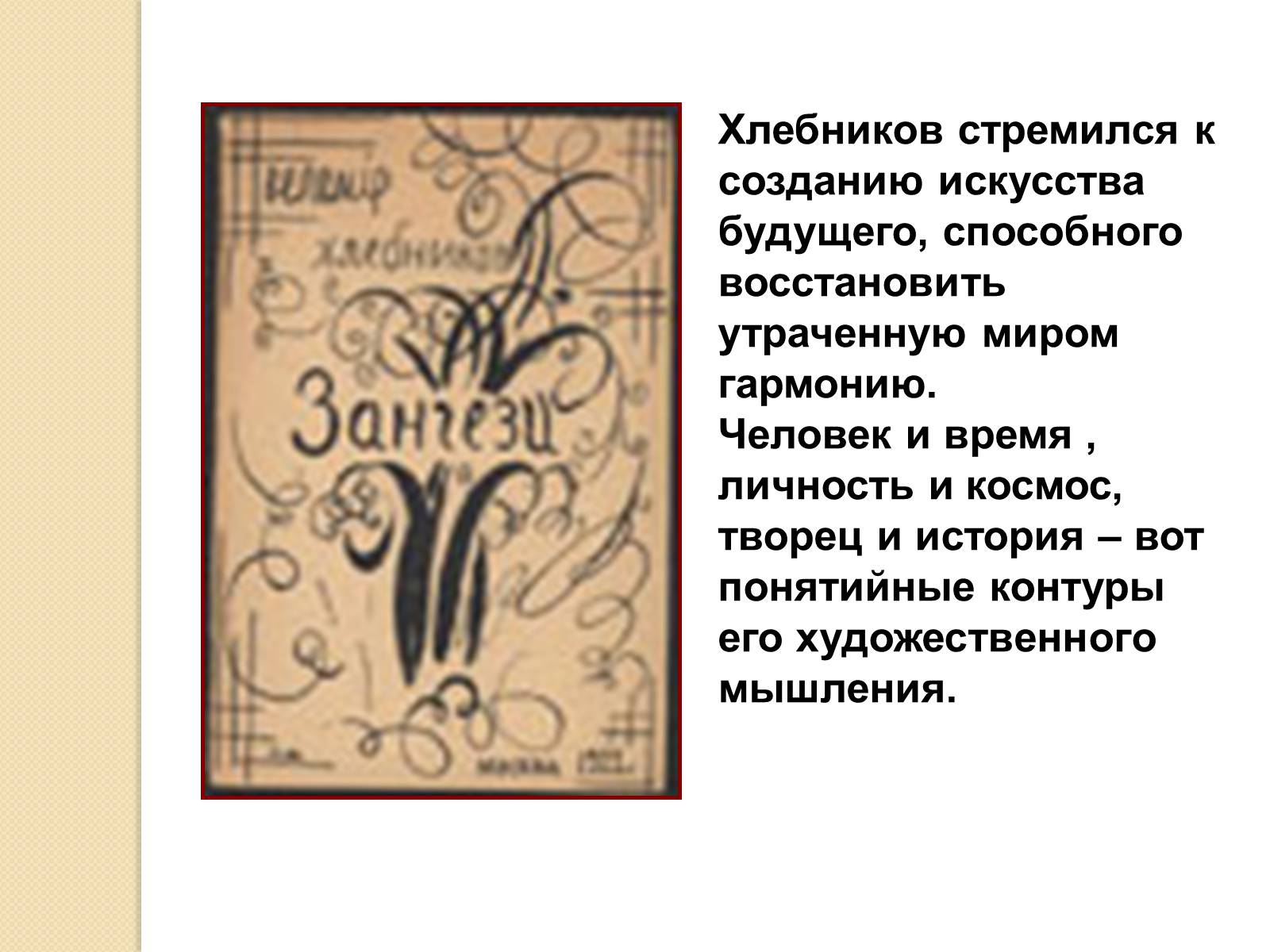 Презентація на тему «Велимир Хлебников» - Слайд #8 Презентація на тему «Велимир Хлебников» - Слайд #8