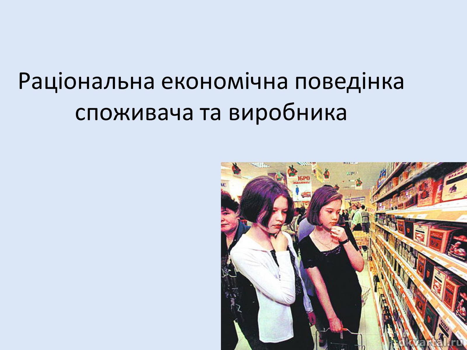 Презентація на тему «Раціональна економічна поведінка споживача та виробника» (варіант 2) - Слайд #1 Презентація на тему «Раціональна економічна поведінка споживача та виробника» (варіант 2) - Слайд #1