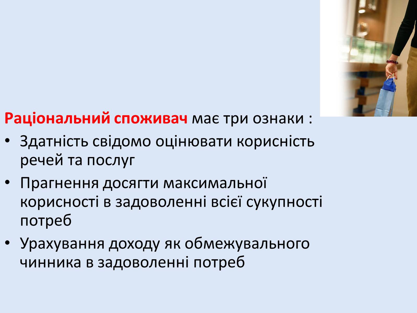 Презентація на тему «Раціональна економічна поведінка споживача та виробника» (варіант 2) - Слайд #3 Презентація на тему «Раціональна економічна поведінка споживача та виробника» (варіант 2) - Слайд #3