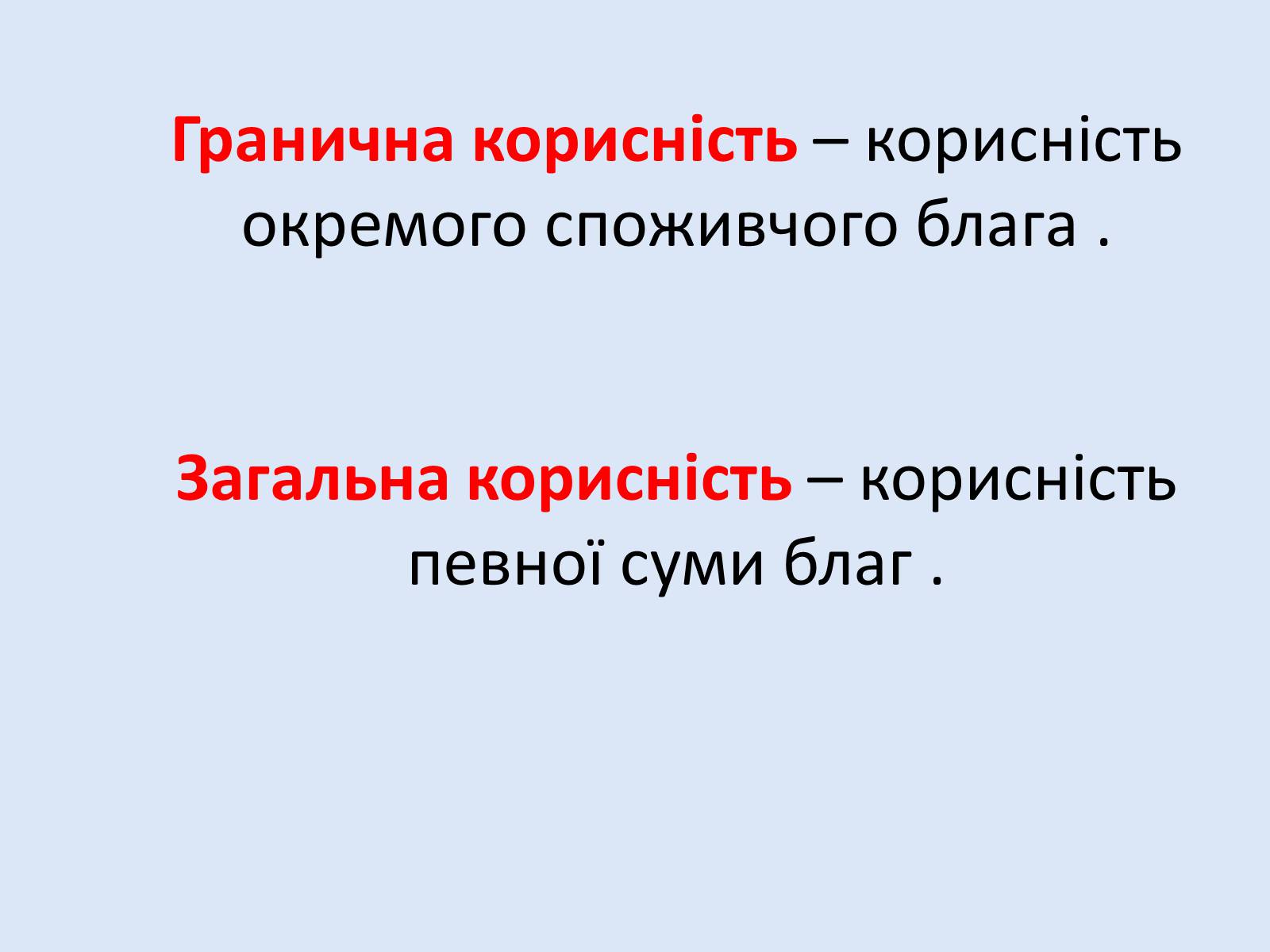 Презентація на тему «Раціональна економічна поведінка споживача та виробника» (варіант 2) - Слайд #5 Презентація на тему «Раціональна економічна поведінка споживача та виробника» (варіант 2) - Слайд #5