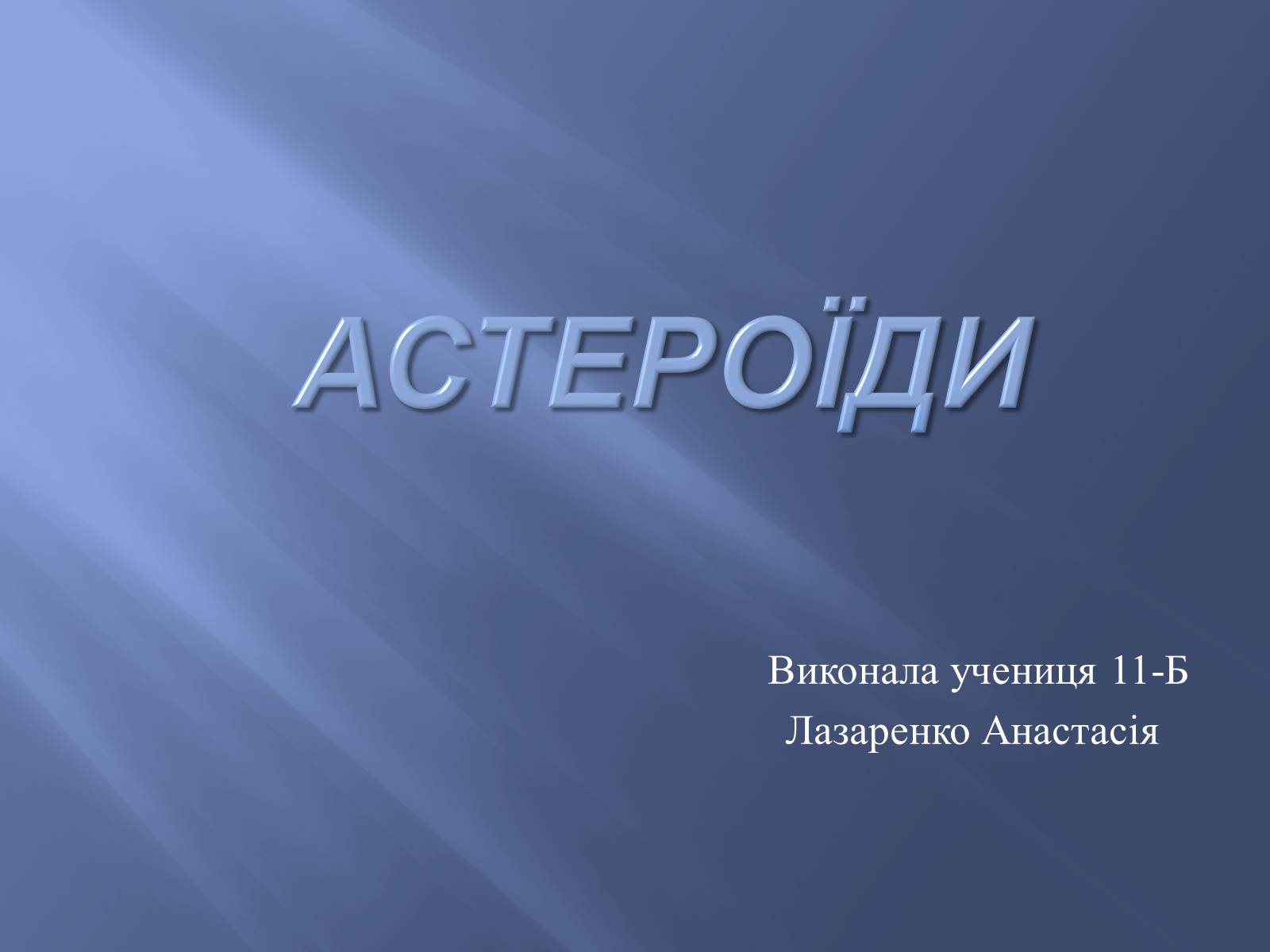Презентація на тему «Астероїди» (варіант 2) - Слайд #1 Презентація на тему «Астероїди» (варіант 2) - Слайд #1
