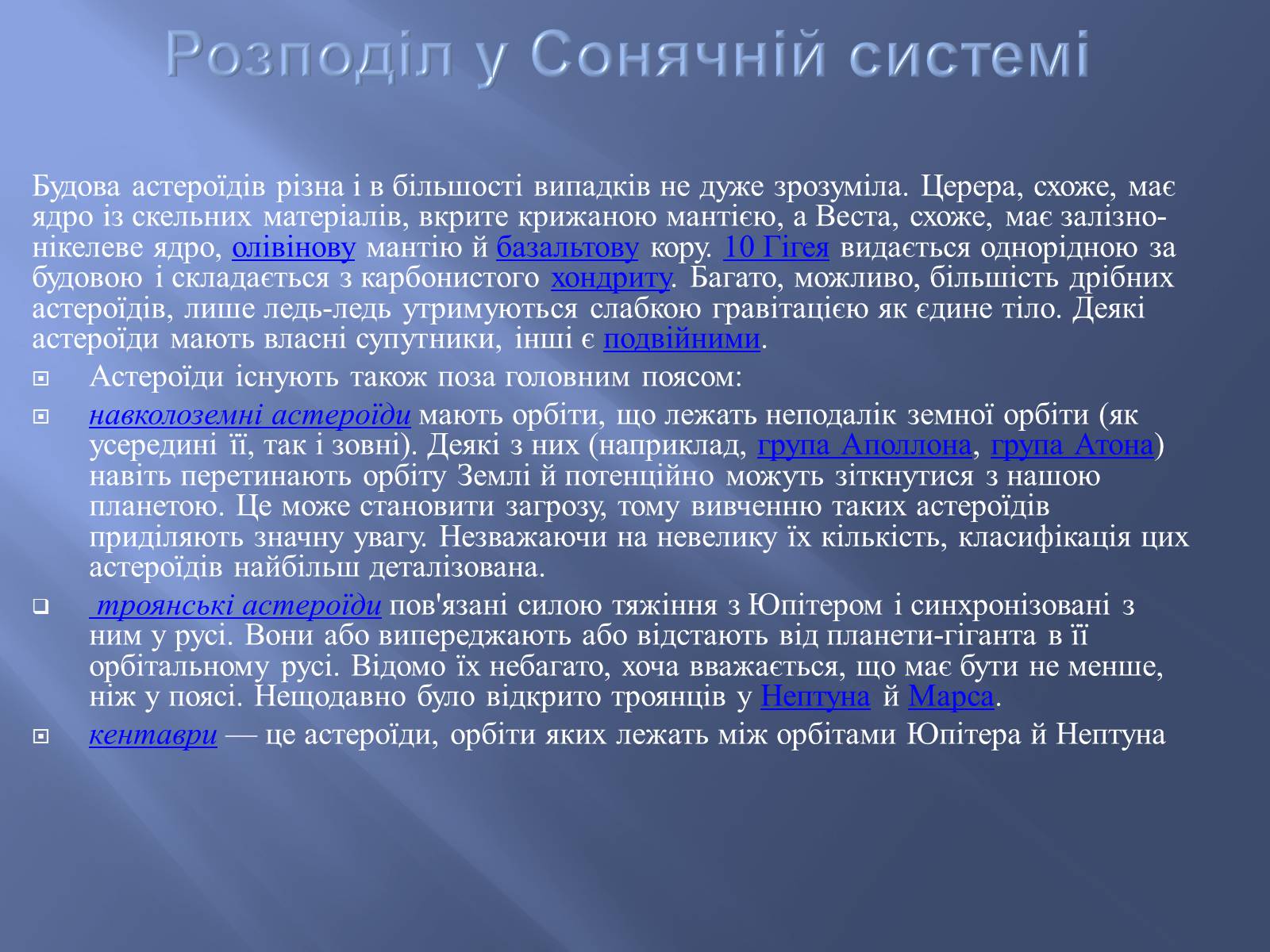 Презентація на тему «Астероїди» (варіант 2) - Слайд #13 Презентація на тему «Астероїди» (варіант 2) - Слайд #13