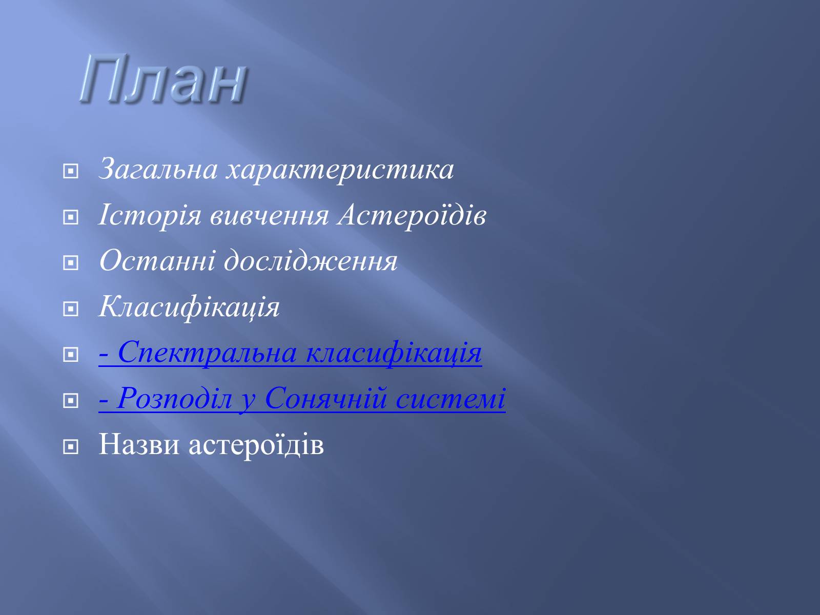 Презентація на тему «Астероїди» (варіант 2) - Слайд #2 Презентація на тему «Астероїди» (варіант 2) - Слайд #2