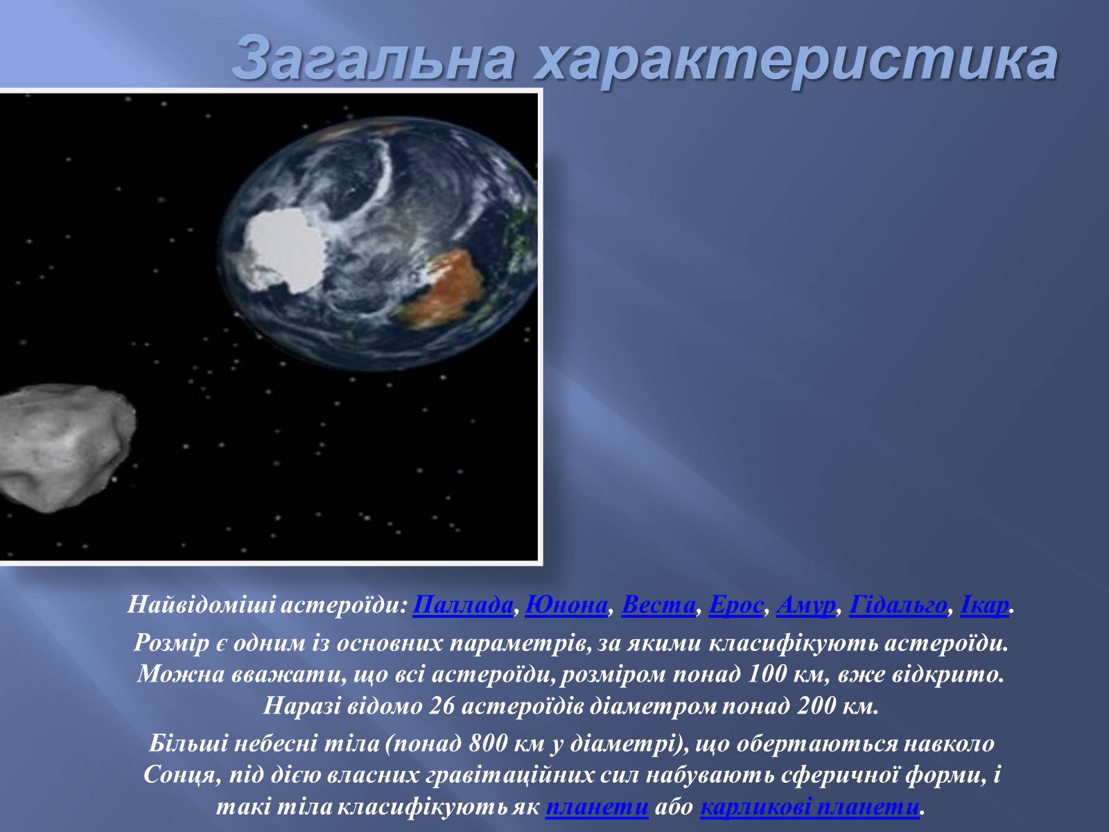 Презентація на тему «Астероїди» (варіант 2) - Слайд #4 Презентація на тему «Астероїди» (варіант 2) - Слайд #4