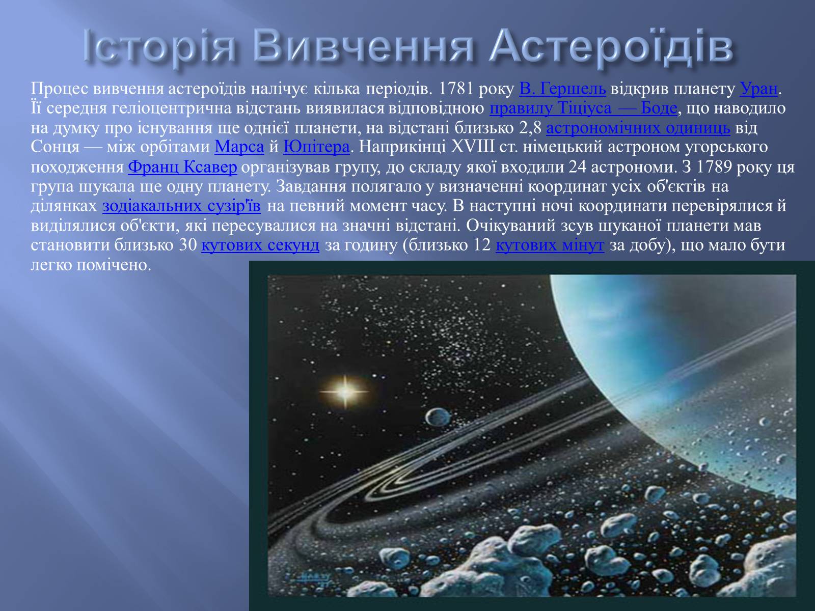 Презентація на тему «Астероїди» (варіант 2) - Слайд #5 Презентація на тему «Астероїди» (варіант 2) - Слайд #5