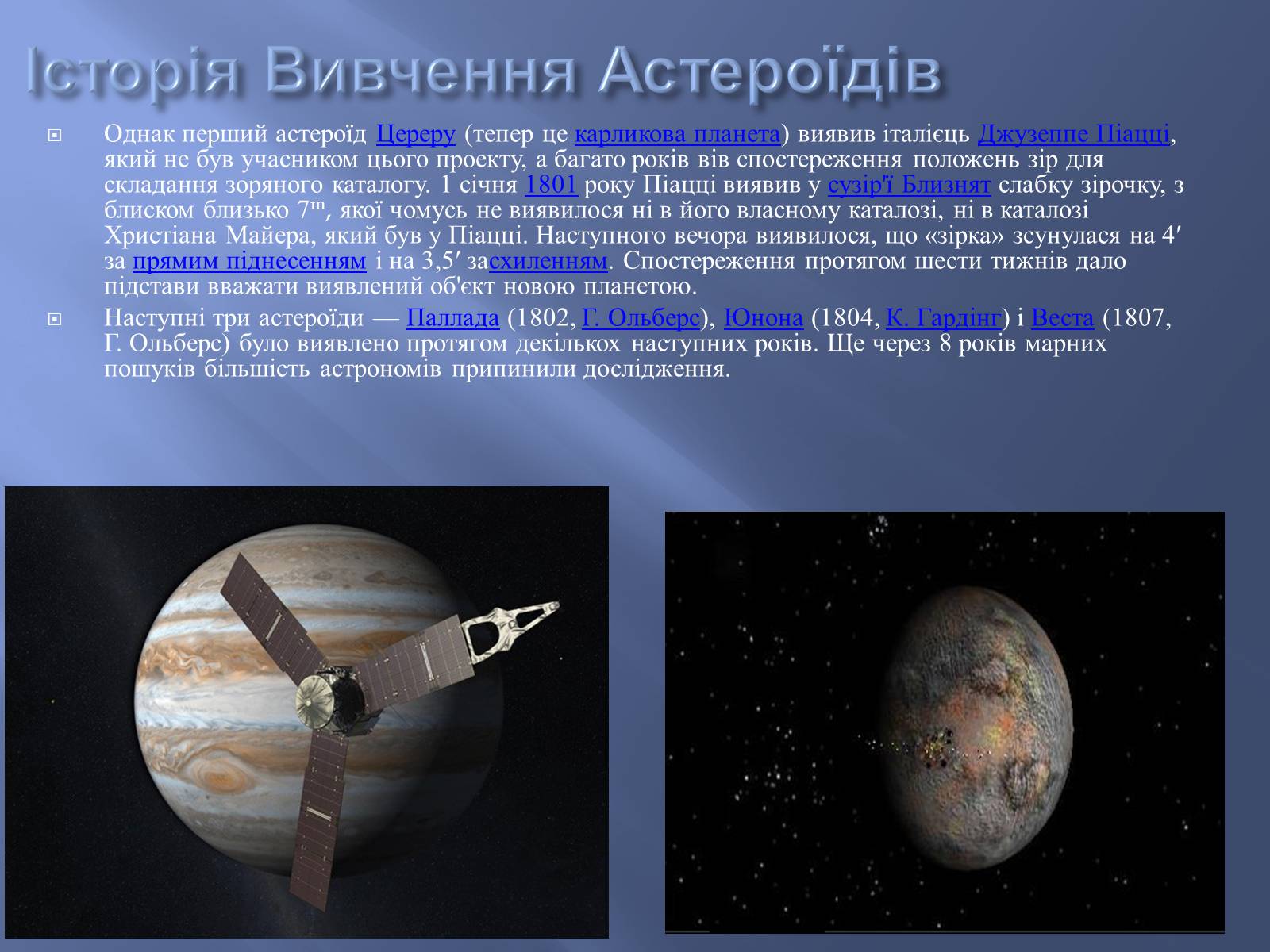 Презентація на тему «Астероїди» (варіант 2) - Слайд #6 Презентація на тему «Астероїди» (варіант 2) - Слайд #6