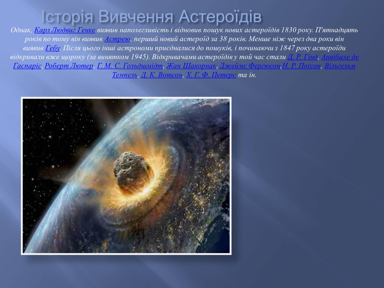 Презентація на тему «Астероїди» (варіант 2) - Слайд #7 Презентація на тему «Астероїди» (варіант 2) - Слайд #7