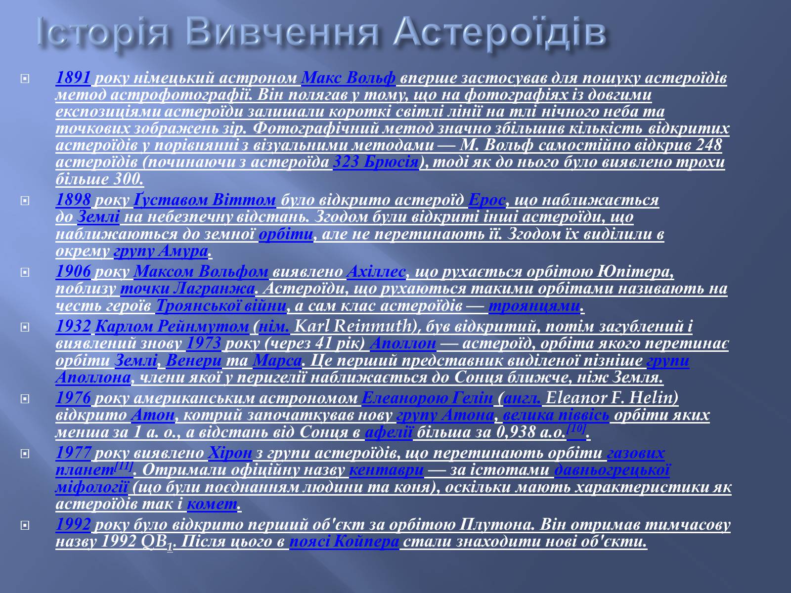 Презентація на тему «Астероїди» (варіант 2) - Слайд #8 Презентація на тему «Астероїди» (варіант 2) - Слайд #8
