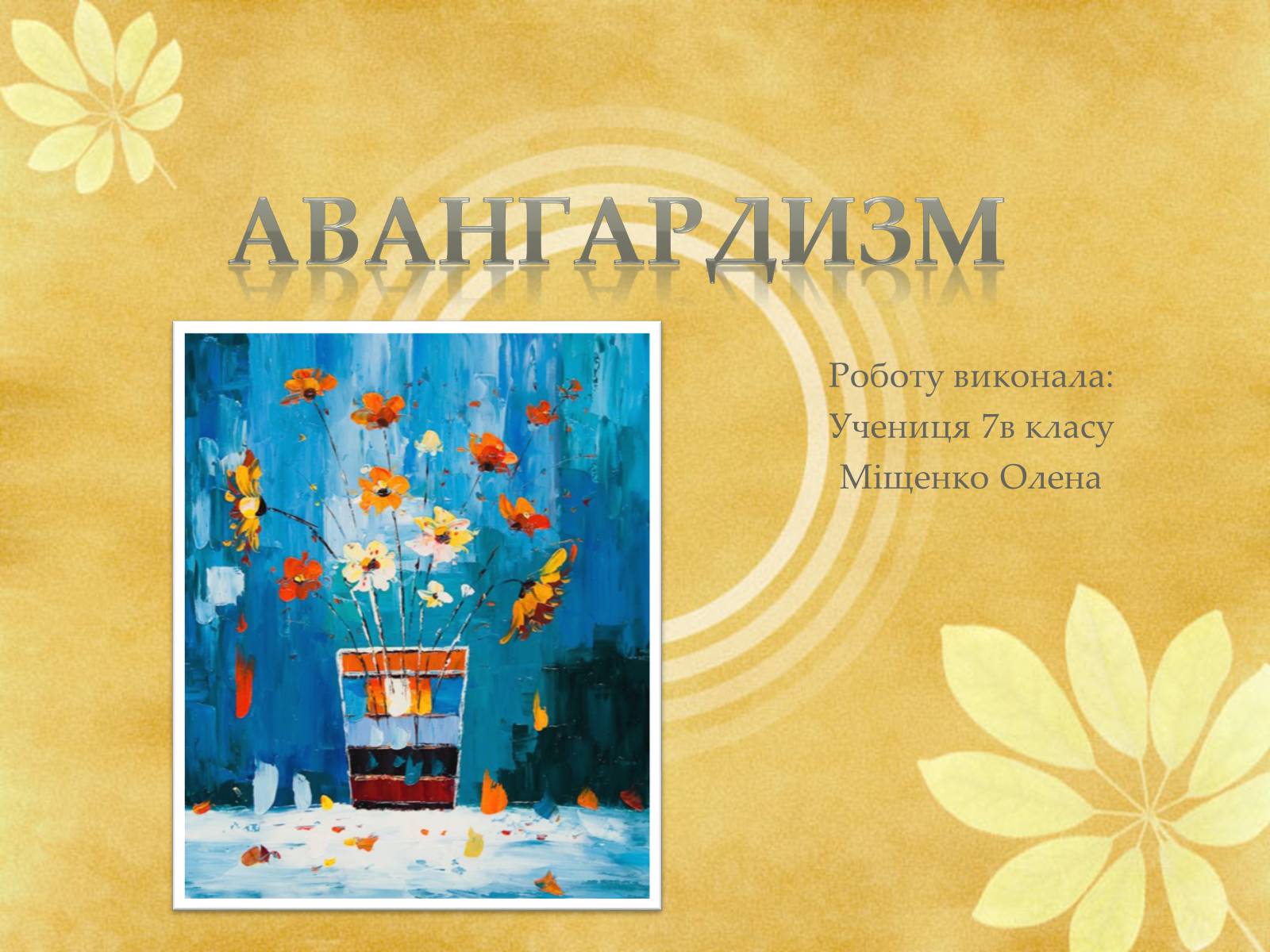 Презентація на тему «Авангардизм» (варіант 3) - Слайд #1 Презентація на тему «Авангардизм» (варіант 3) - Слайд #1