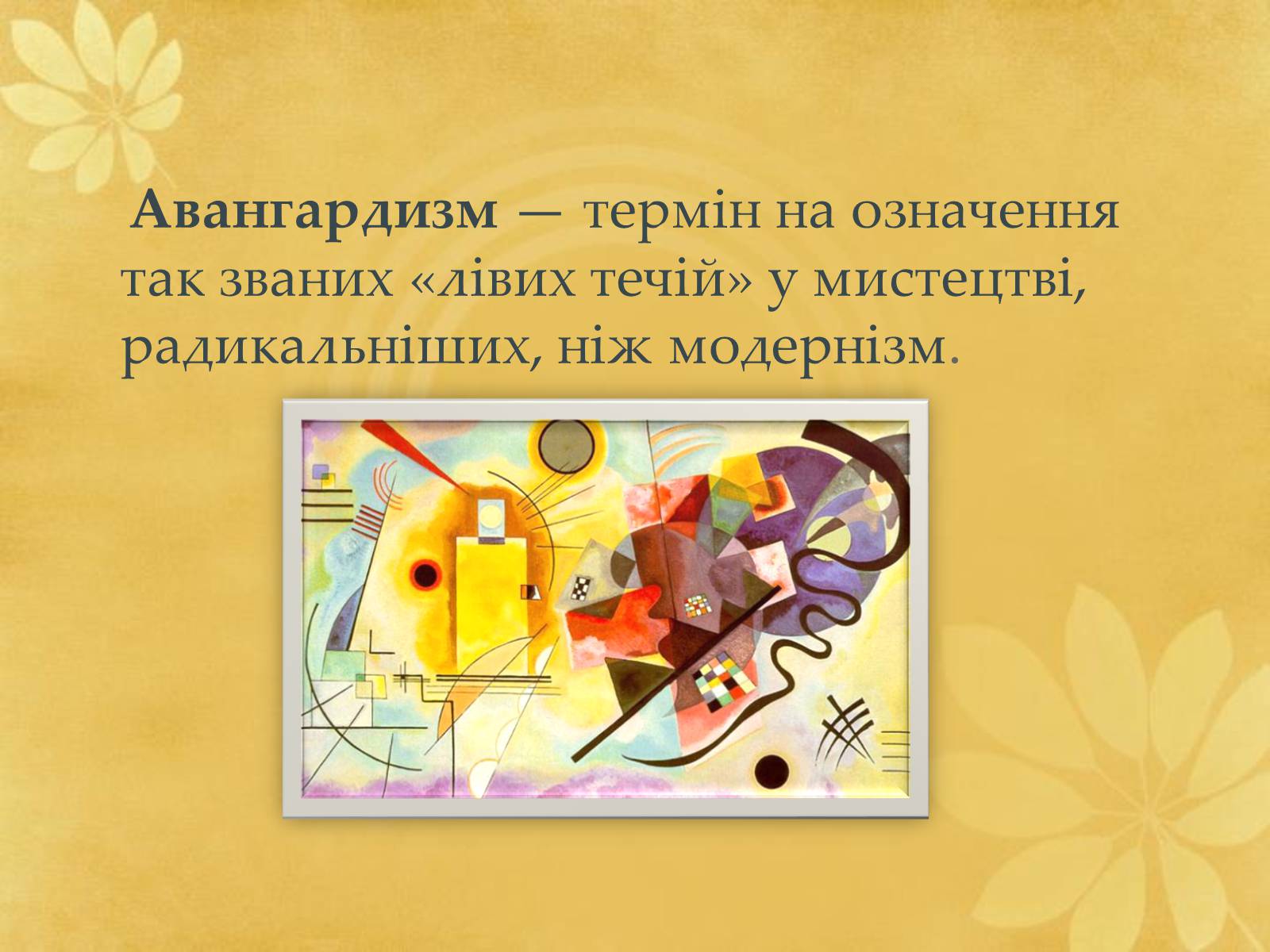 Презентація на тему «Авангардизм» (варіант 3) - Слайд #2 Презентація на тему «Авангардизм» (варіант 3) - Слайд #2