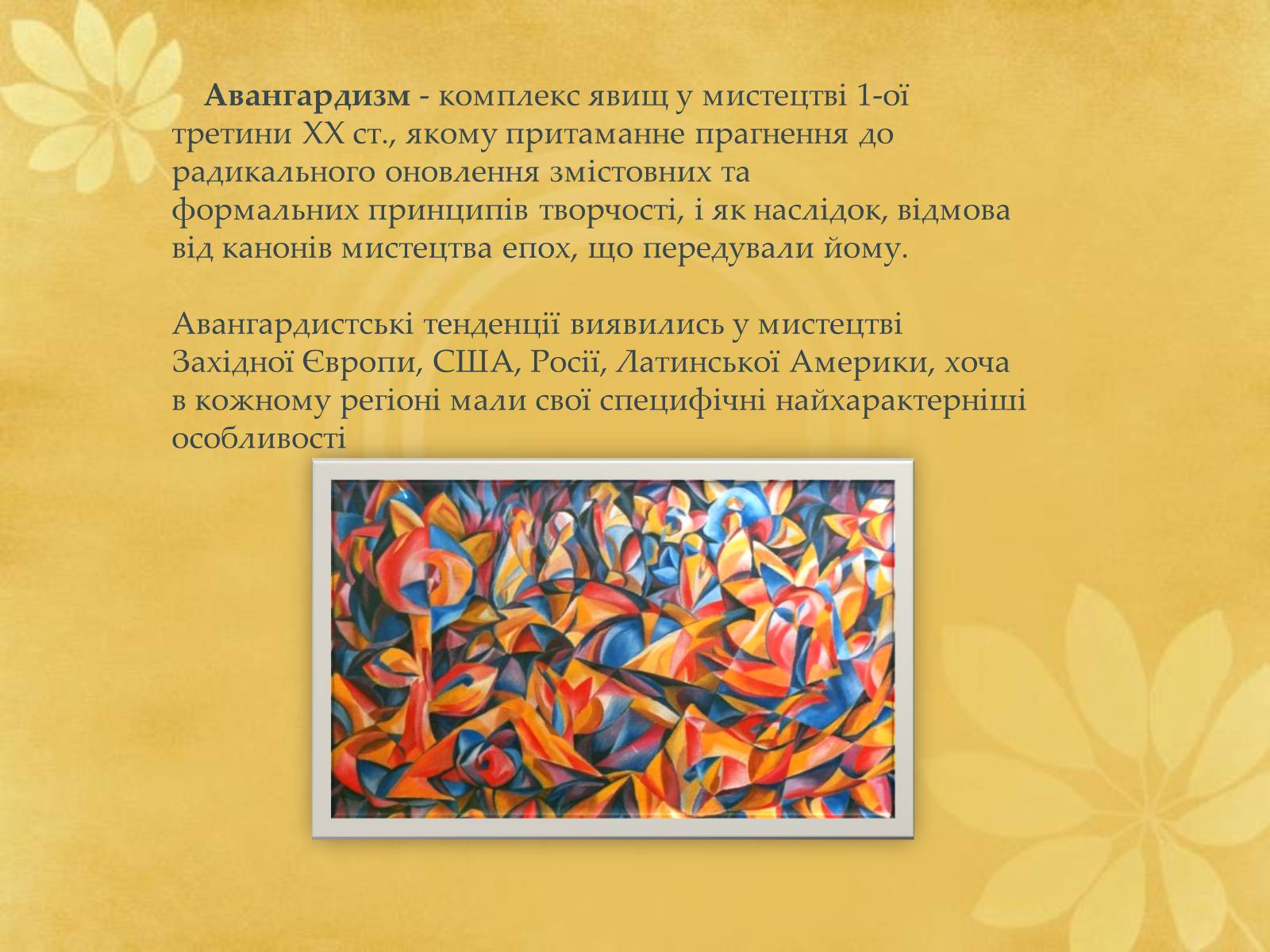 Презентація на тему «Авангардизм» (варіант 3) - Слайд #3 Презентація на тему «Авангардизм» (варіант 3) - Слайд #3