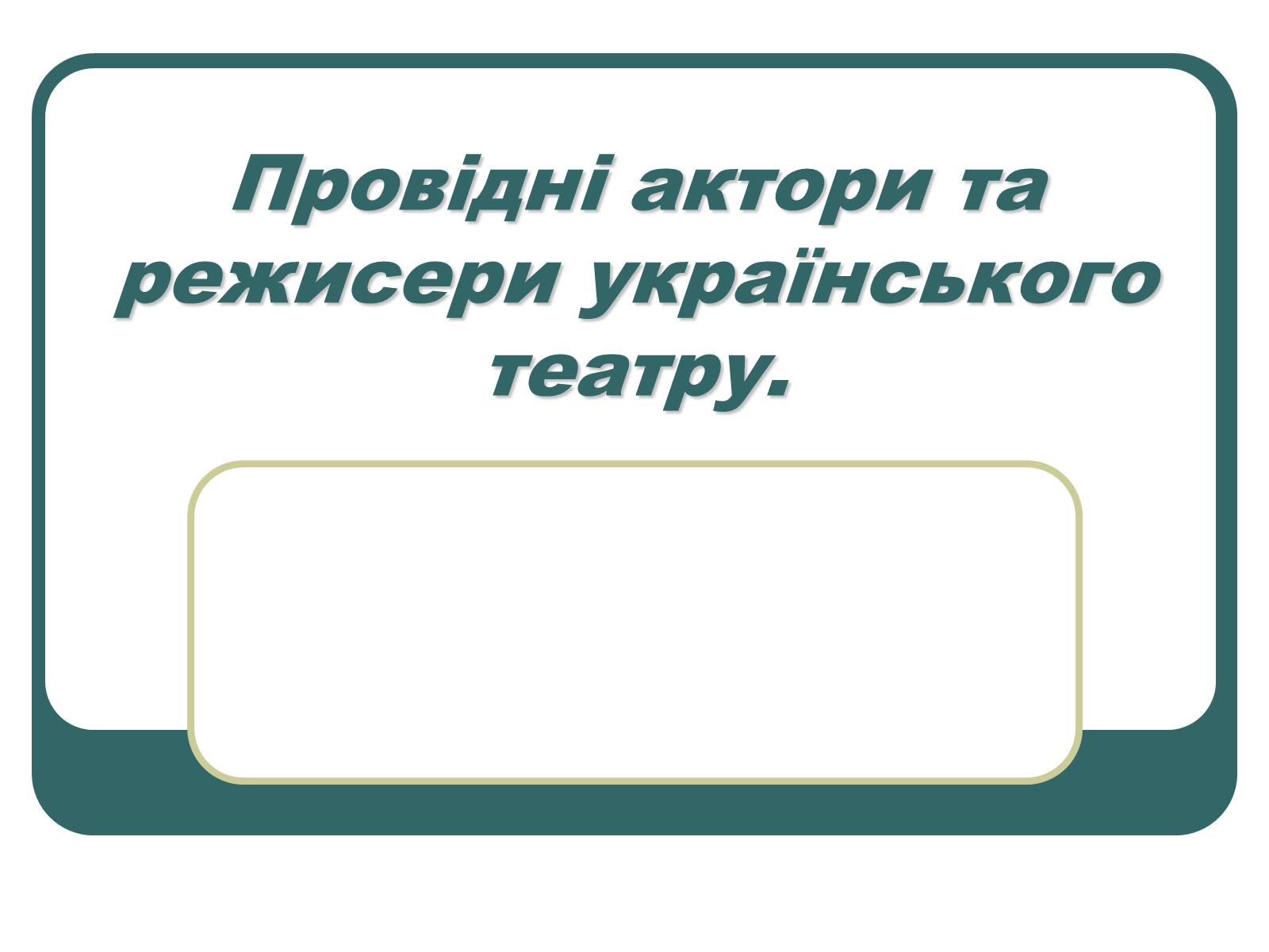 Презентація на тему «Провідні актори та режисери українського театру» - Слайд #1 Презентація на тему «Провідні актори та режисери українського театру» - Слайд #1