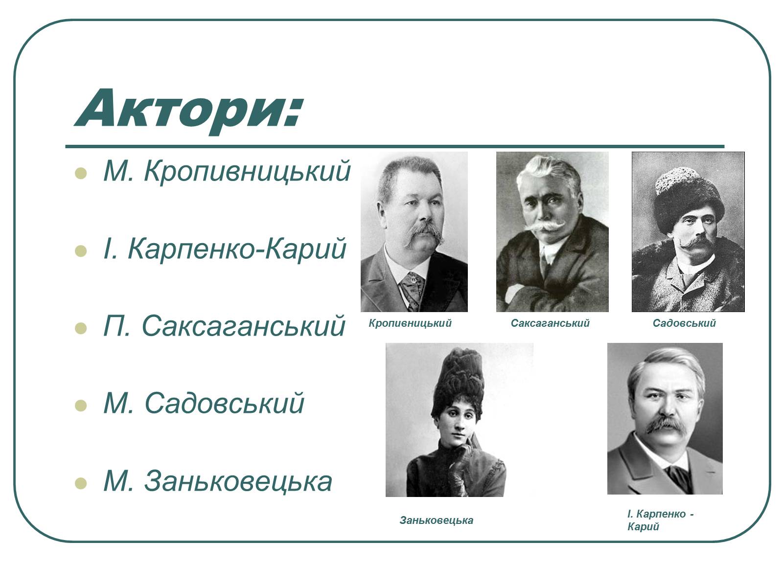 Презентація на тему «Провідні актори та режисери українського театру» - Слайд #14 Презентація на тему «Провідні актори та режисери українського театру» - Слайд #14