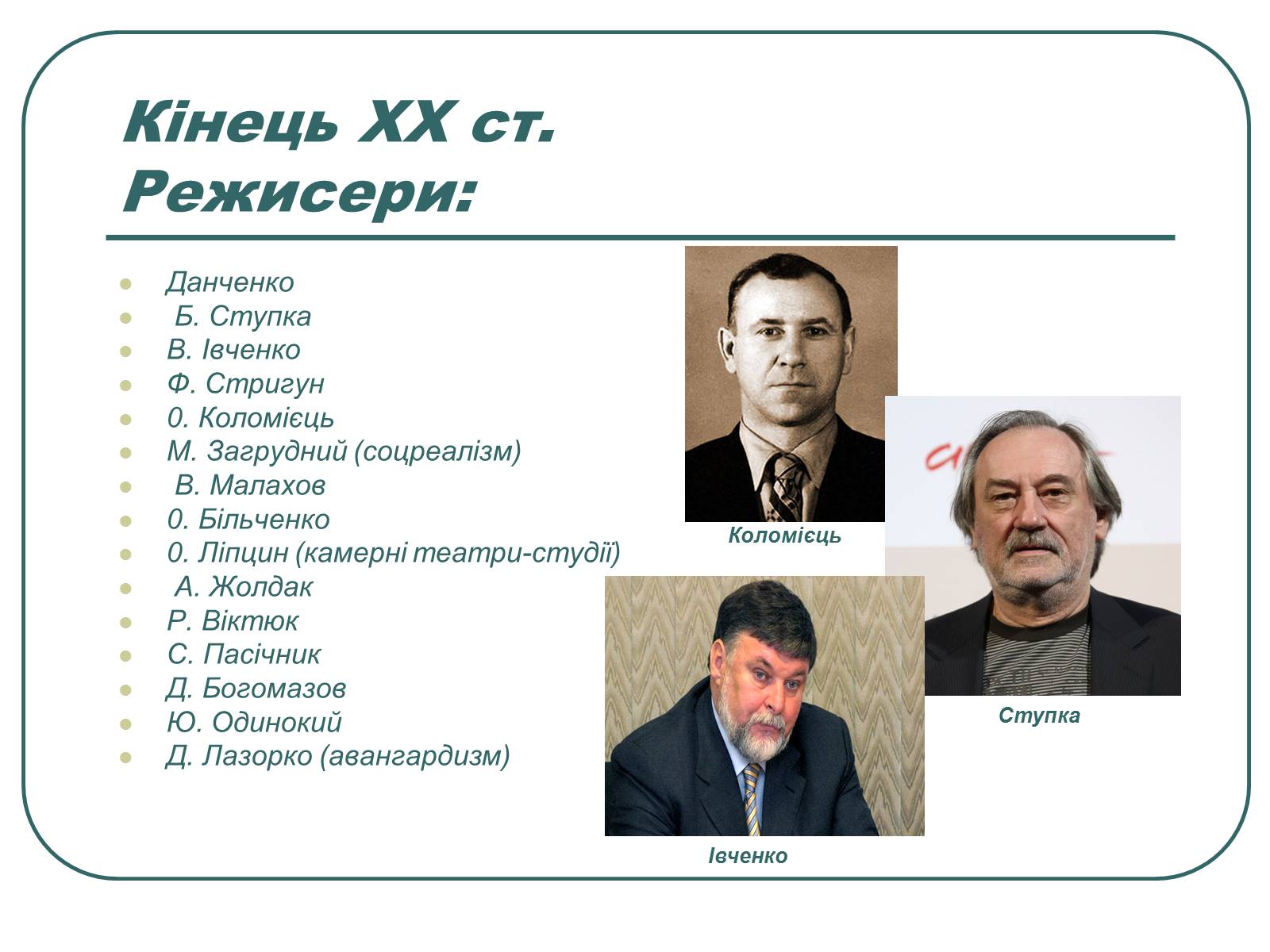 Презентація на тему «Провідні актори та режисери українського театру» - Слайд #17 Презентація на тему «Провідні актори та режисери українського театру» - Слайд #17