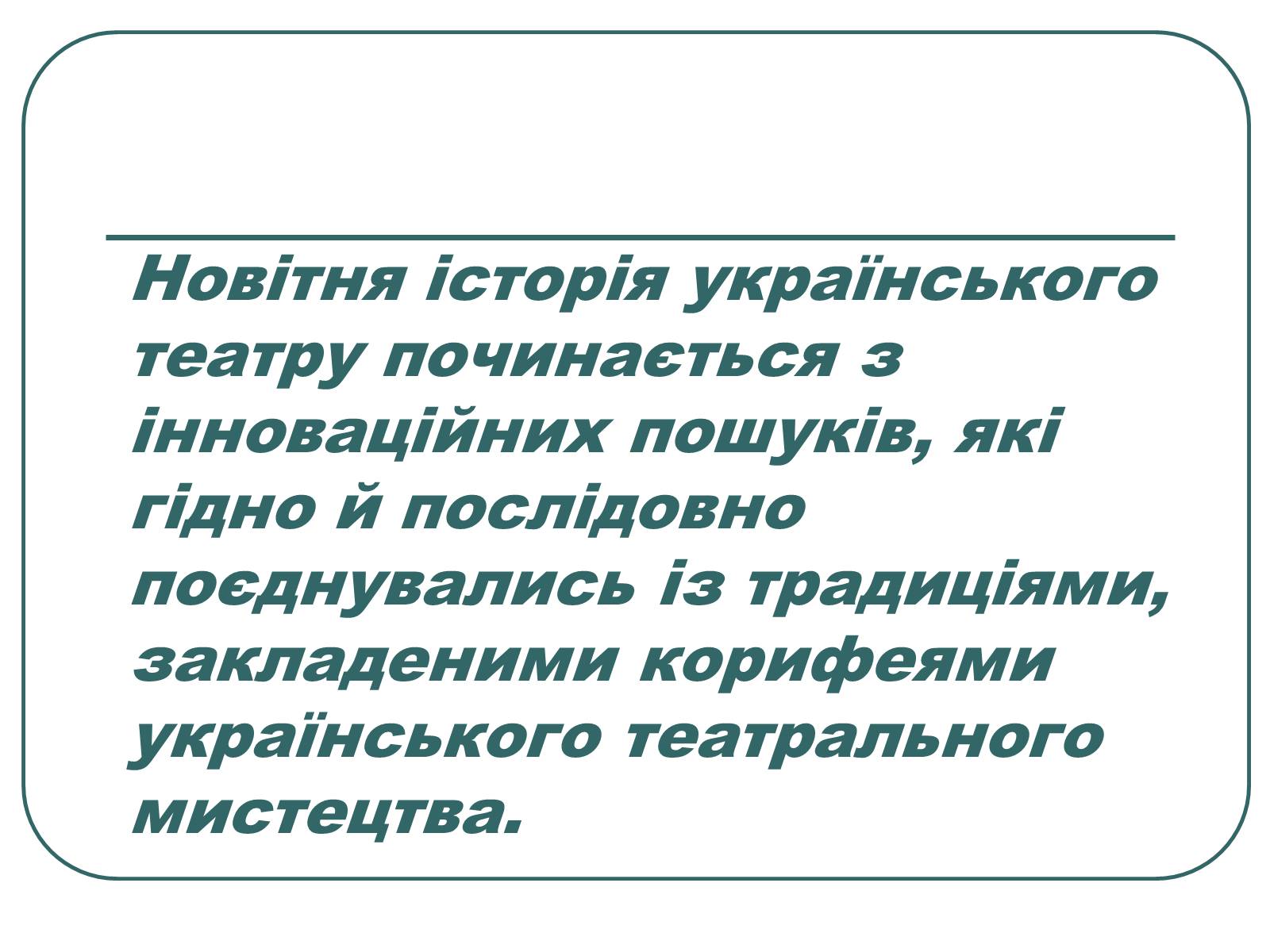 Презентація на тему «Провідні актори та режисери українського театру» - Слайд #2 Презентація на тему «Провідні актори та режисери українського театру» - Слайд #2