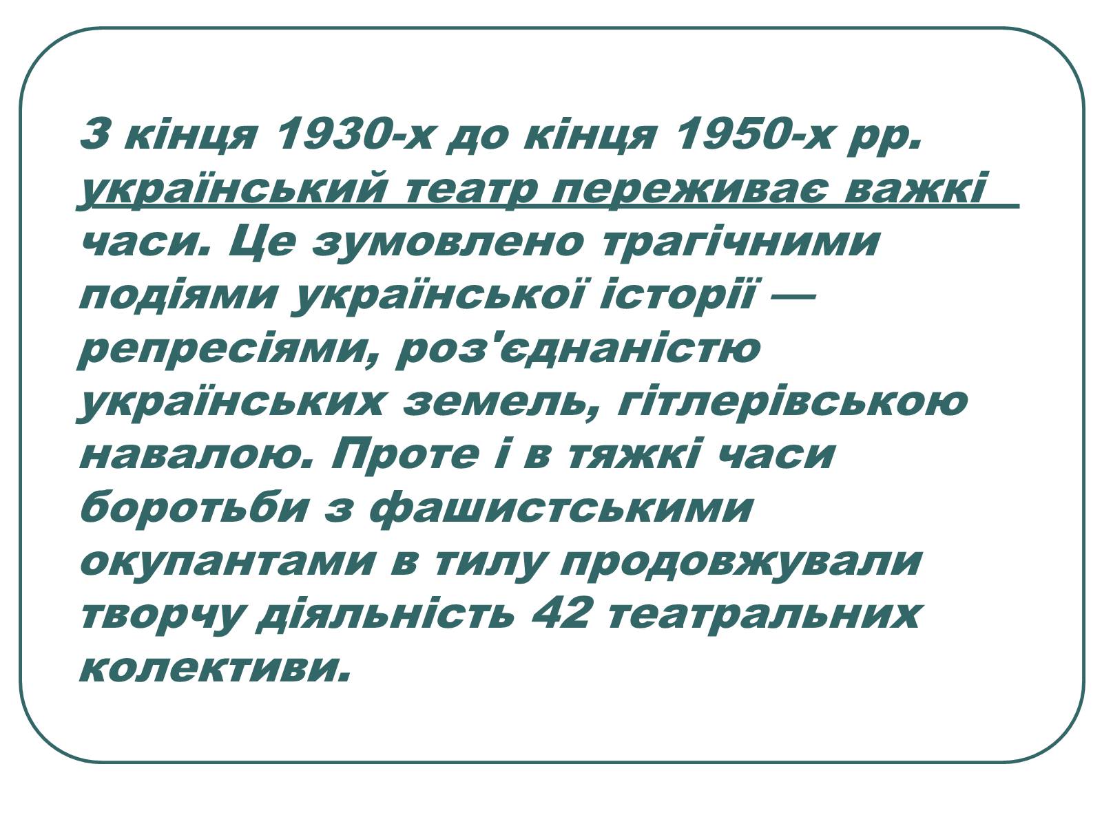 Презентація на тему «Провідні актори та режисери українського театру» - Слайд #4 Презентація на тему «Провідні актори та режисери українського театру» - Слайд #4